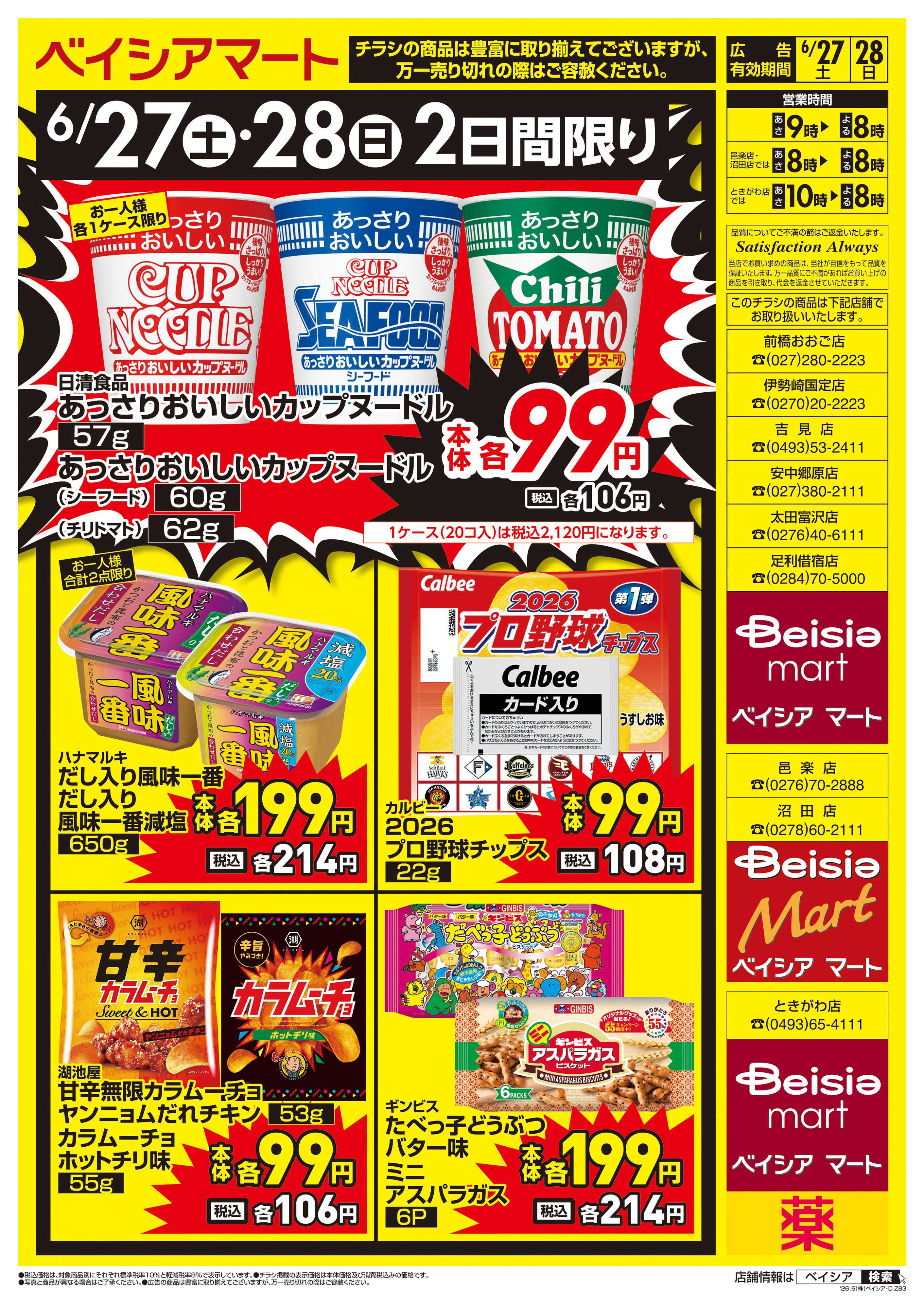 ベイシアマート 週末大特価！！