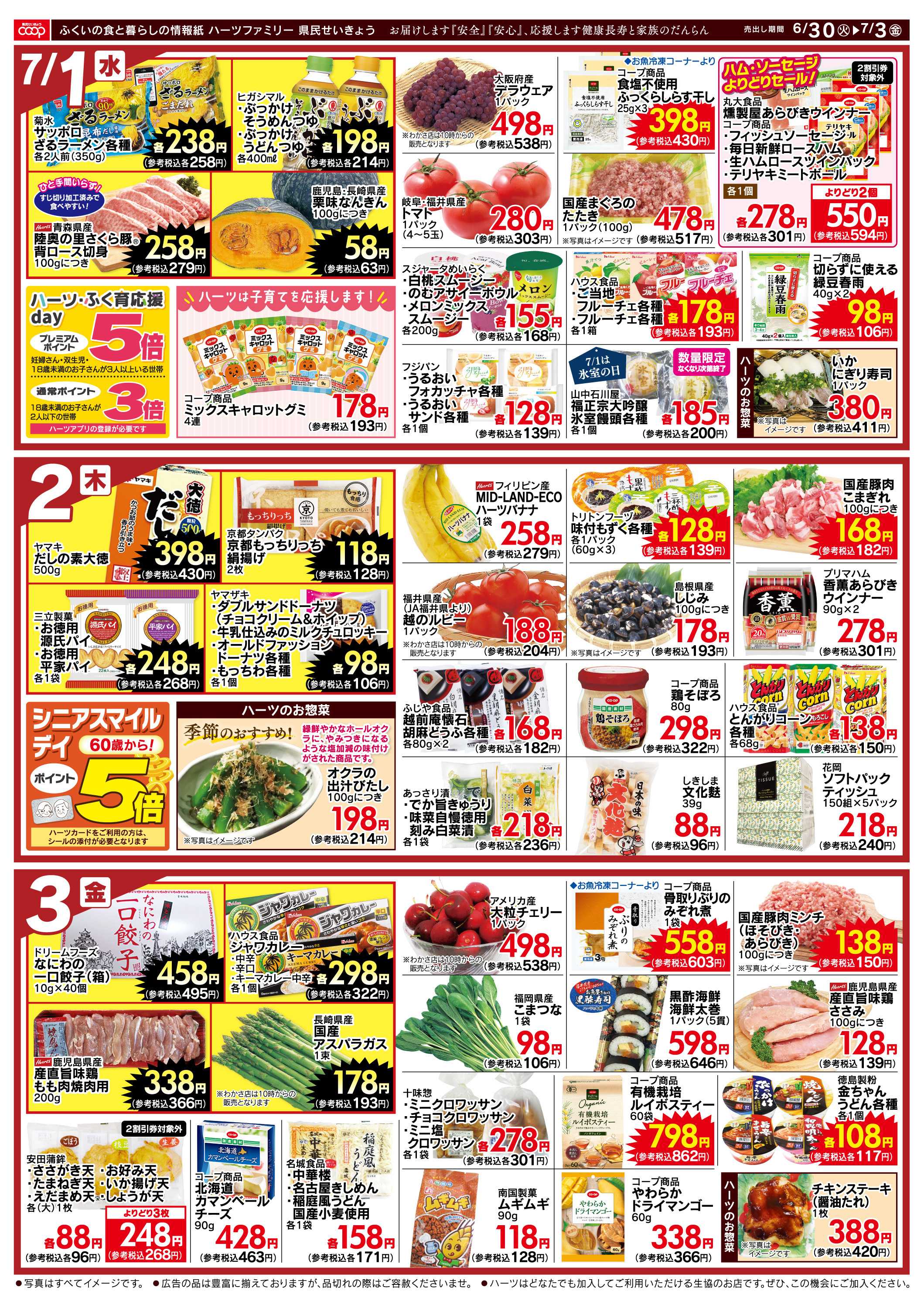 ハーツ ハーツファミリー6/30～7/3