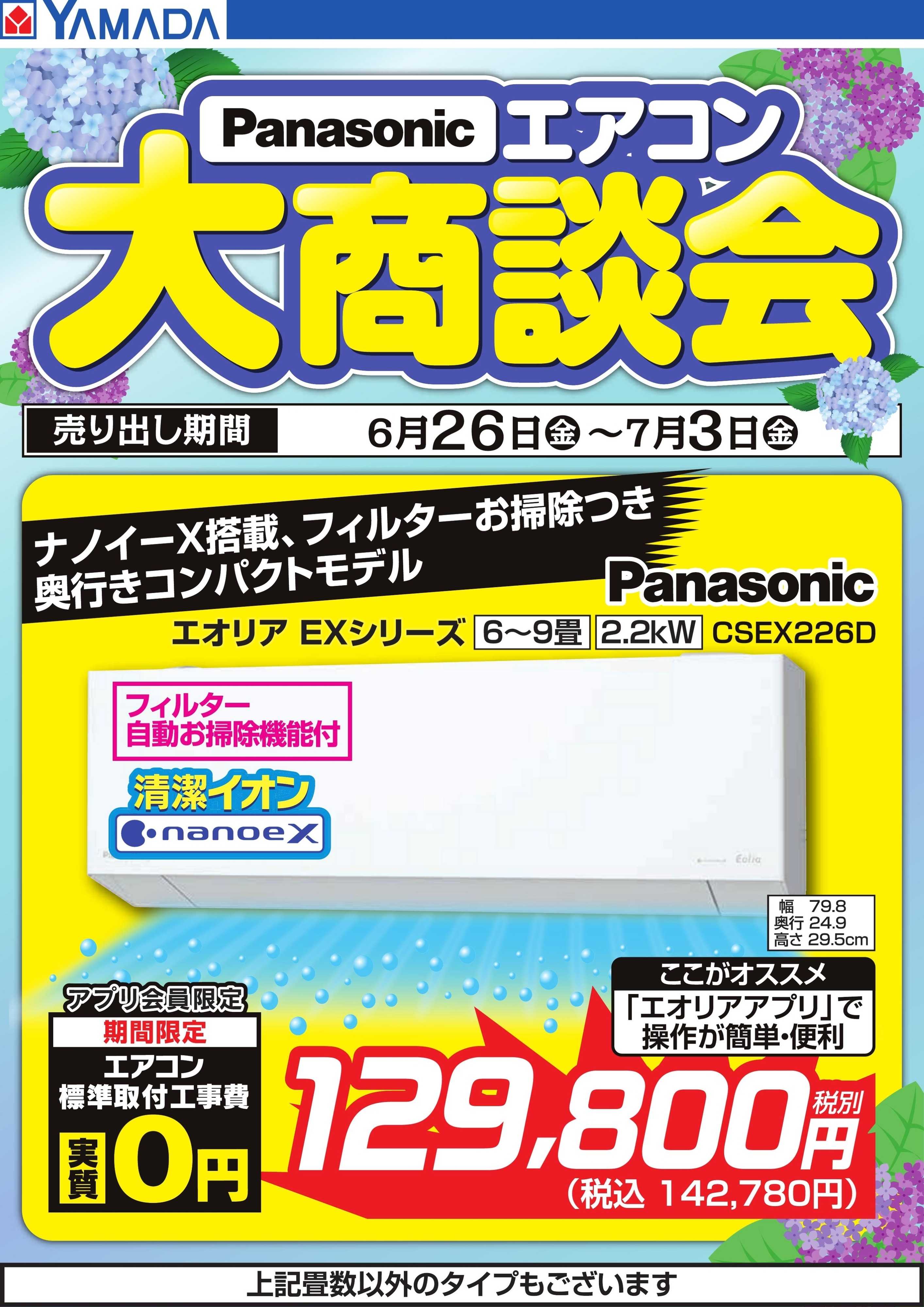 ヤマダデンキ 【Panasonic】エアコン大商談会