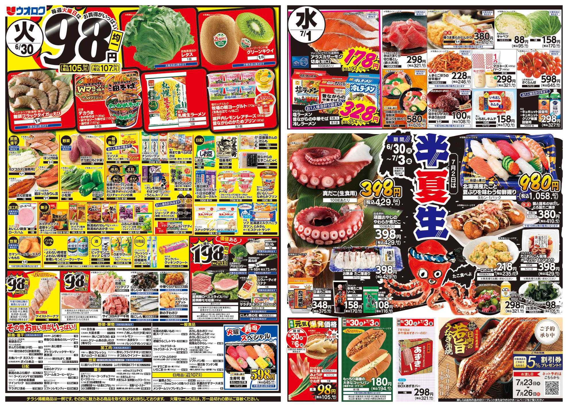 ウオロク 火曜98円セール/水曜日替わり/木曜ズバッと市/金曜まとめ得/半夏生