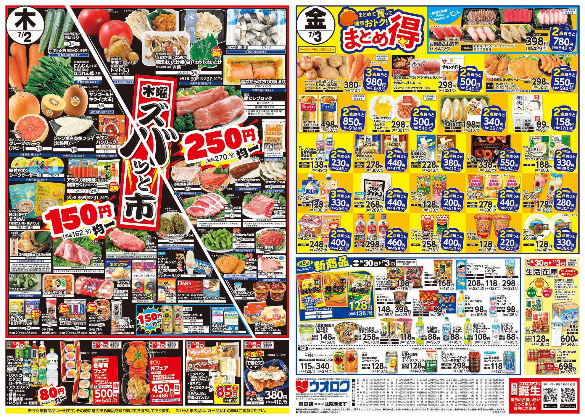 ウオロク 火曜98円セール/水曜日替わり/木曜ズバッと市/金曜まとめ得/半夏生