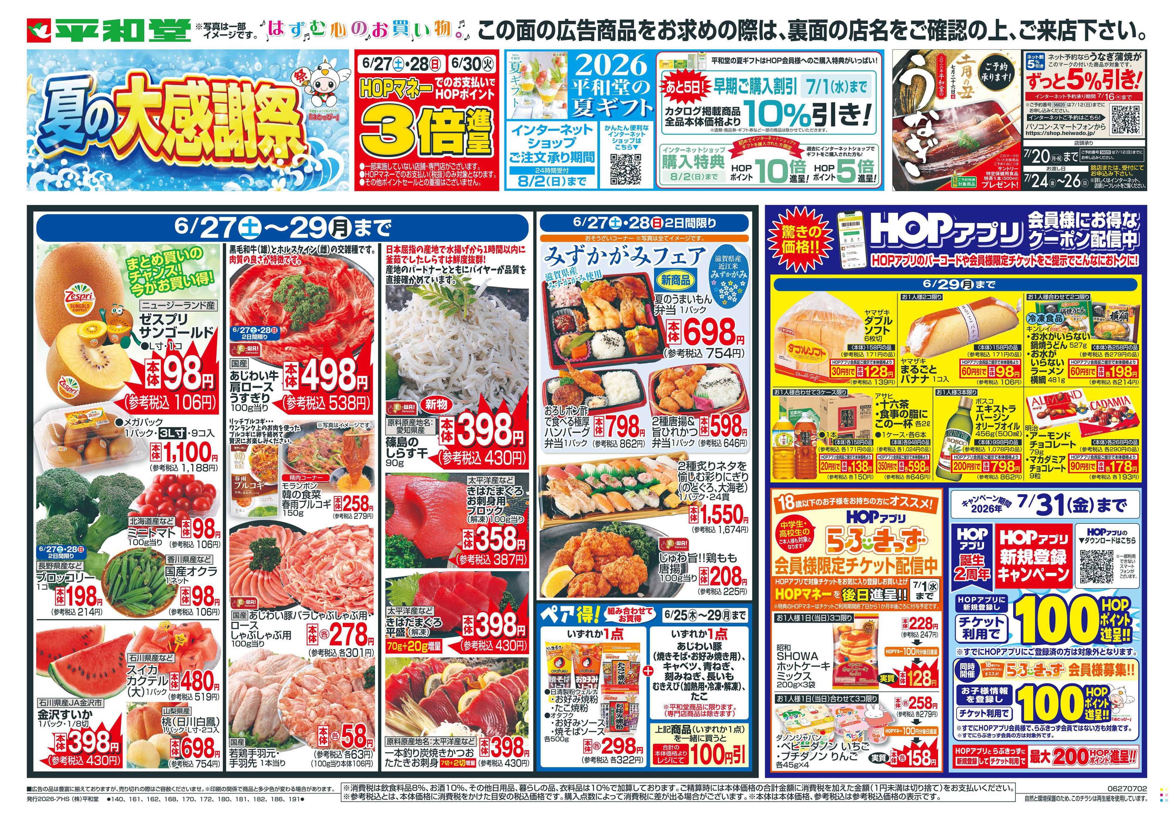 平和堂 6/27（土）～夏の大感謝祭【表面】