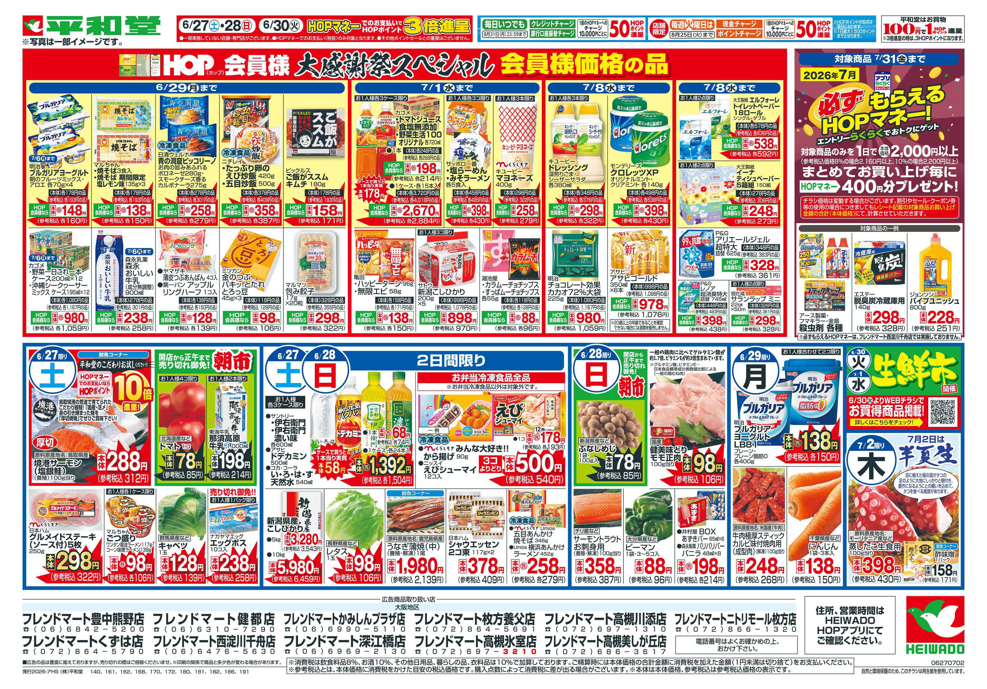 平和堂 6/27（土）～夏の大感謝祭【裏面】