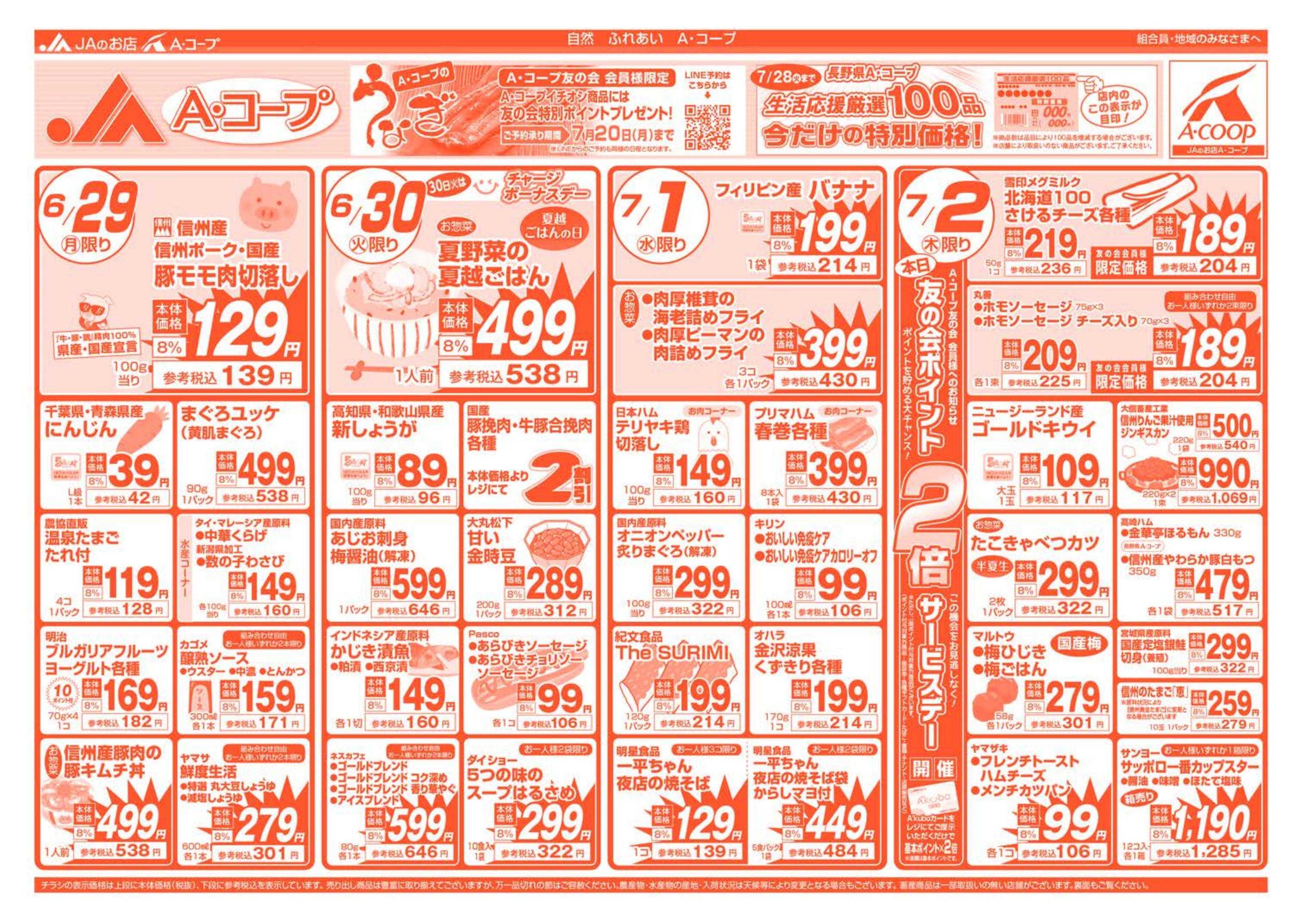 長野県A・コープ 6月29日（月）～7月2日（木）