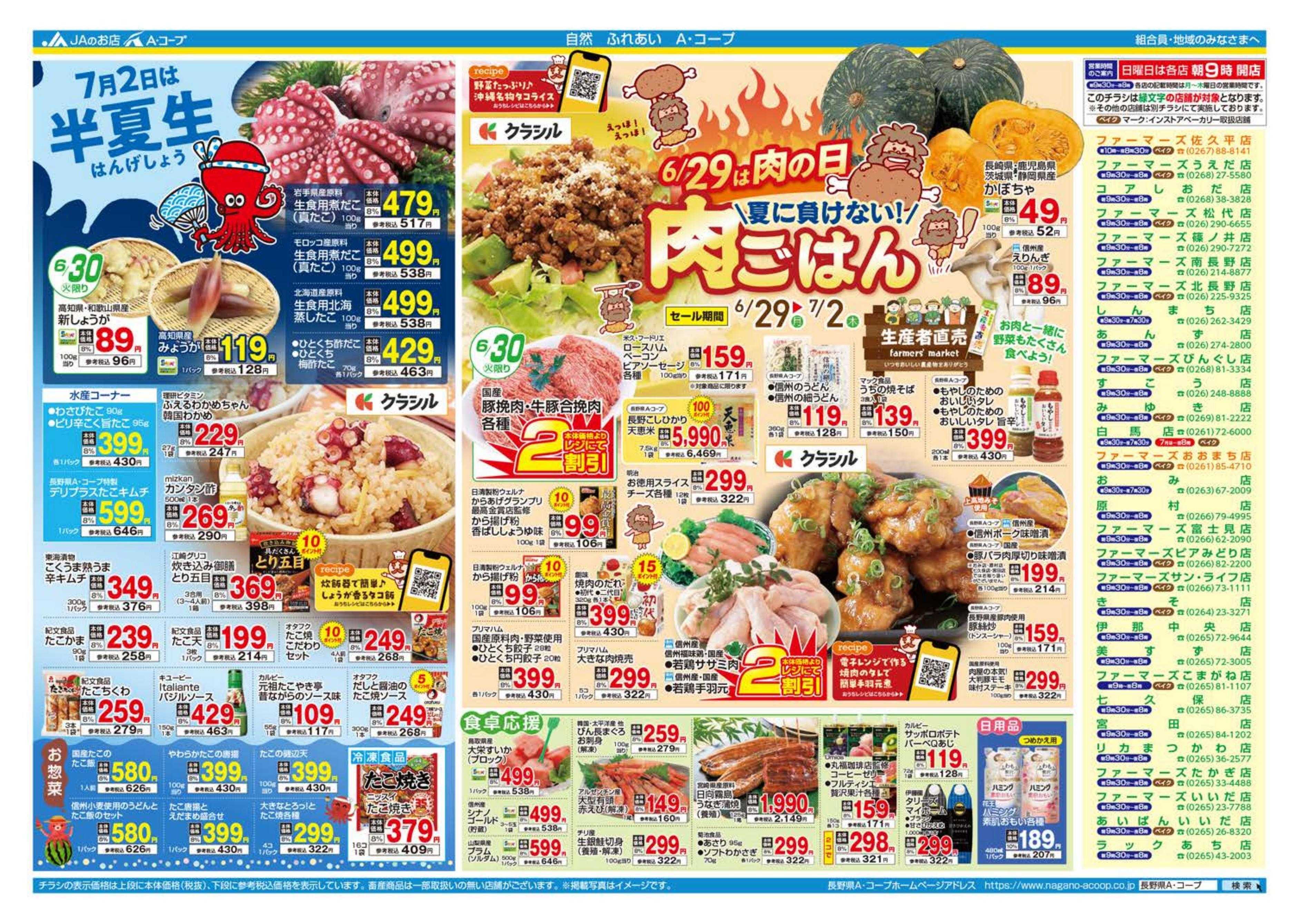 長野県A・コープ 6月29日（月）～7月2日（木）