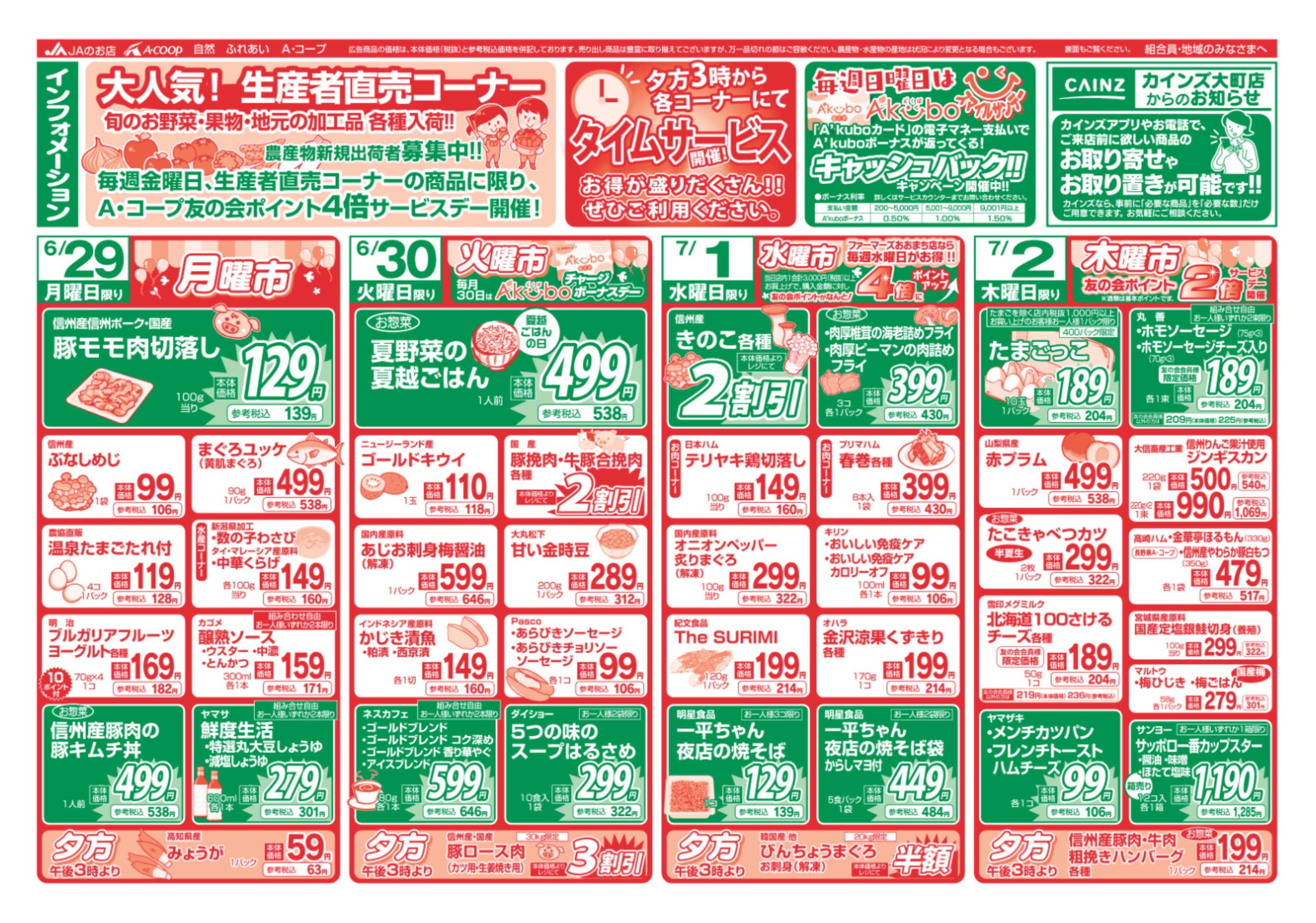 長野県A・コープ 6月29日（月）～7月2日（木）