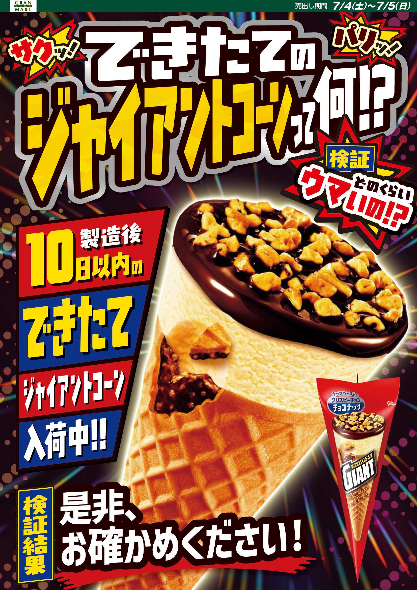 グランマート 【売出し期間7/4(土)～7/5(日)】最新チラシ！