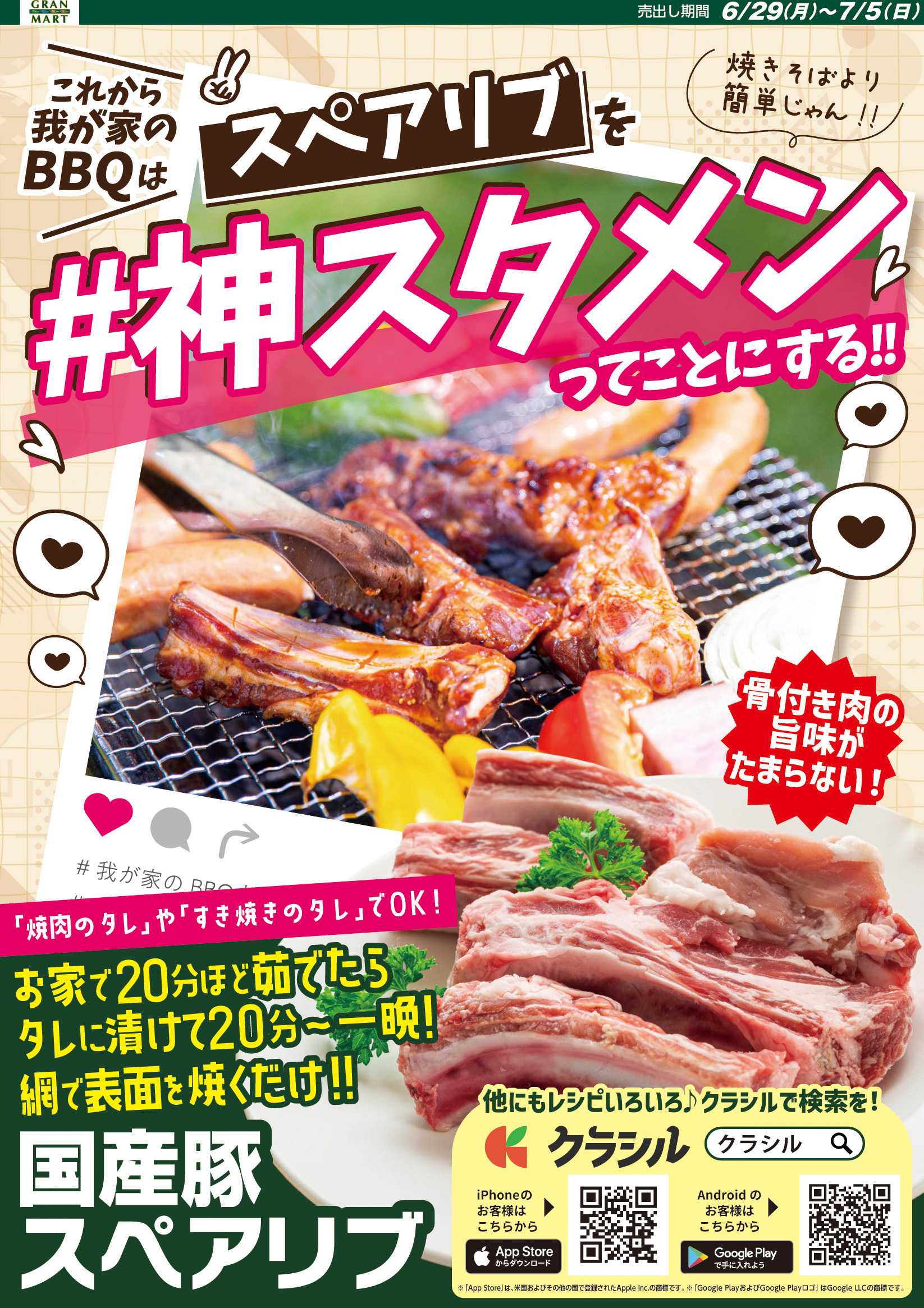 グランマート 【売出し期間6/29(月)～7/5(日)】最新チラシ！