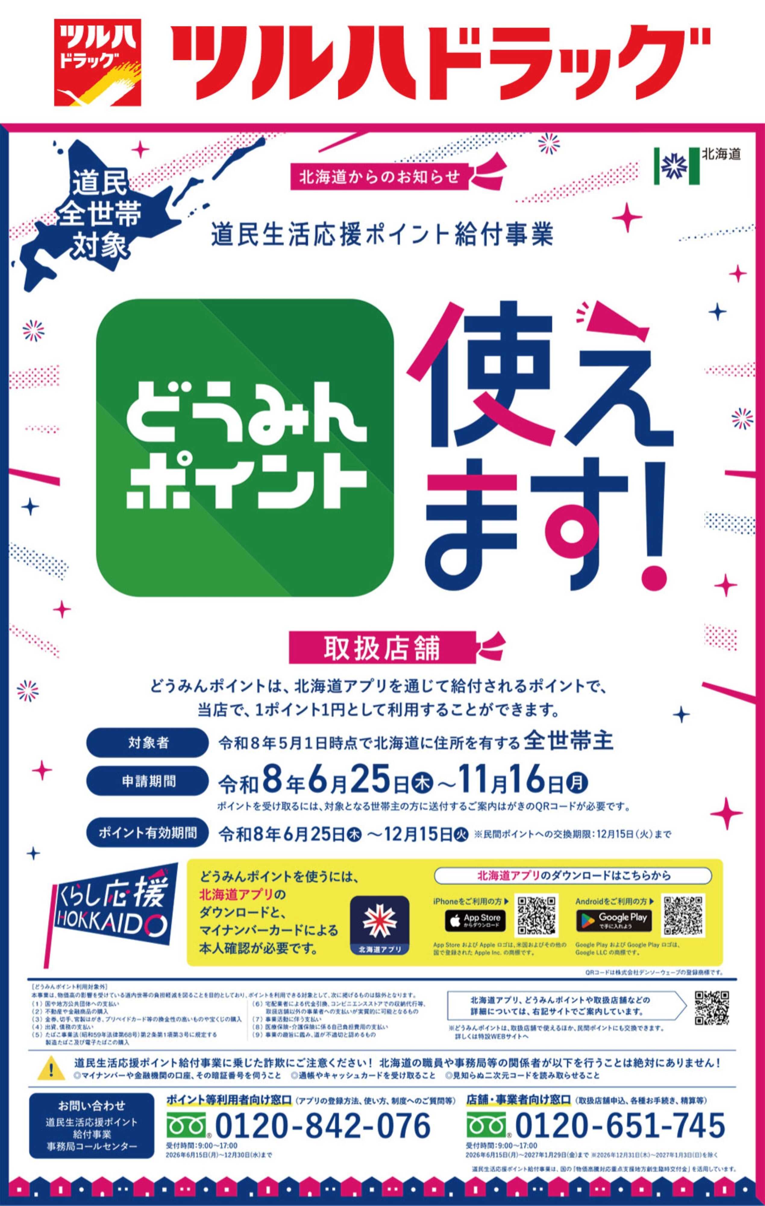 ツルハドラッグ どうみんポイント使えます！