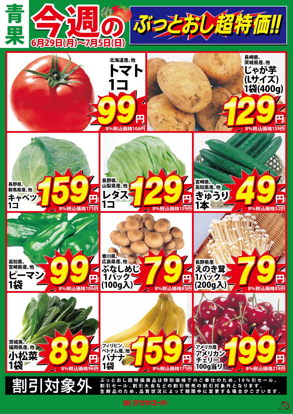 マツヤスーパー 青果のぶっとおし超特価!