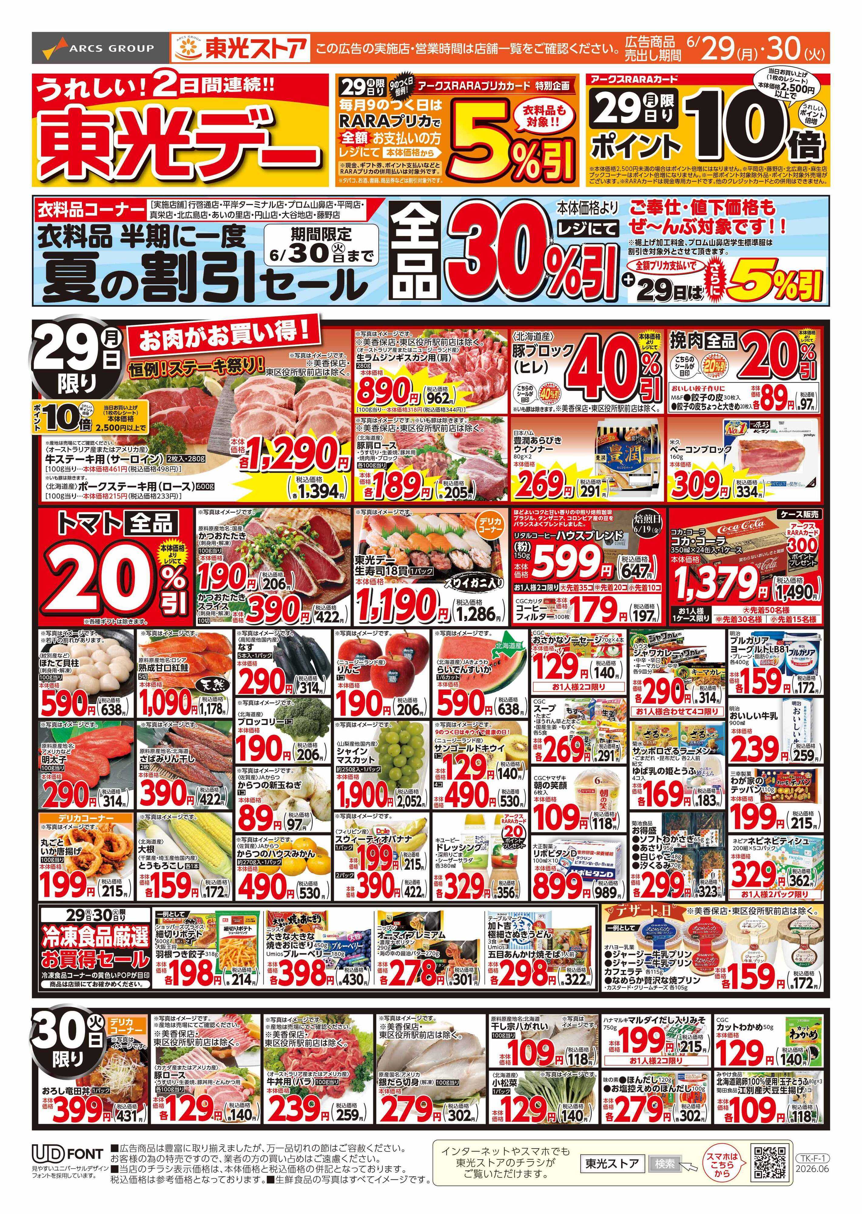 東光ストア 連続東光デー（おもて）