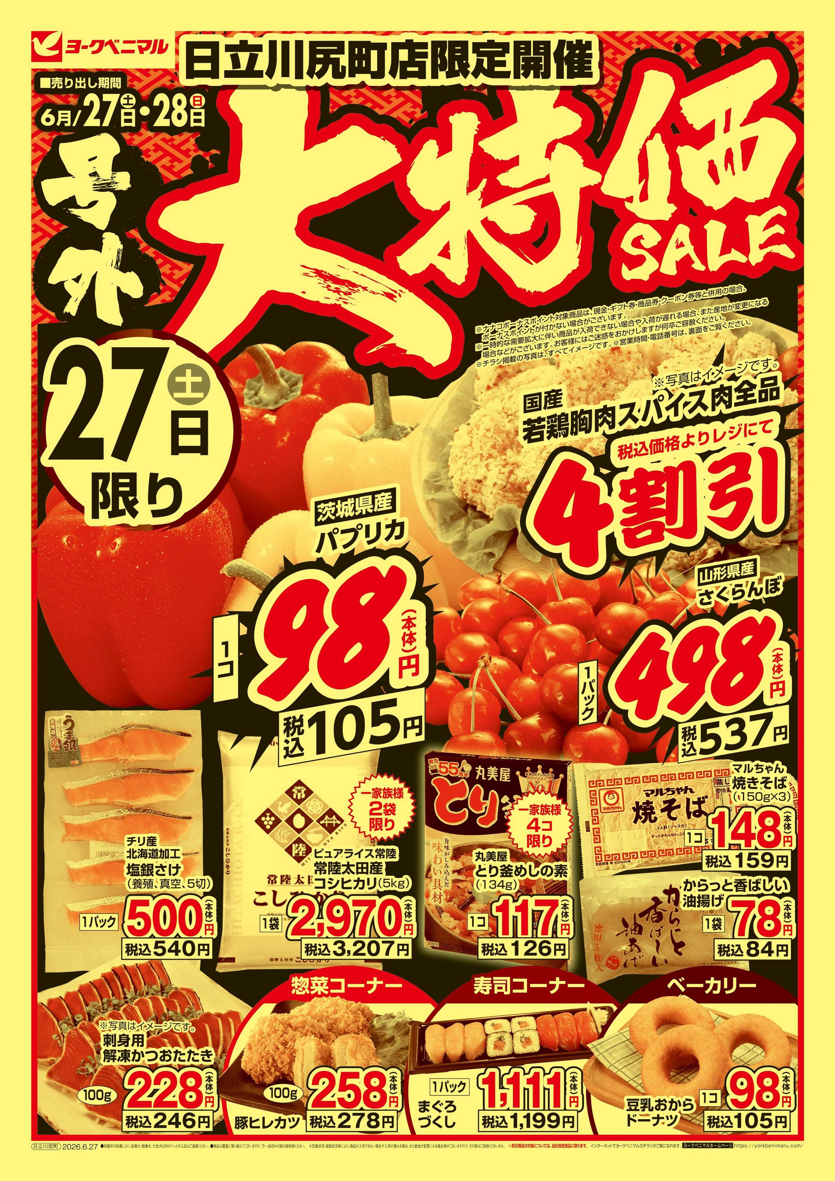 ヨークベニマル 号外 大特価SALE