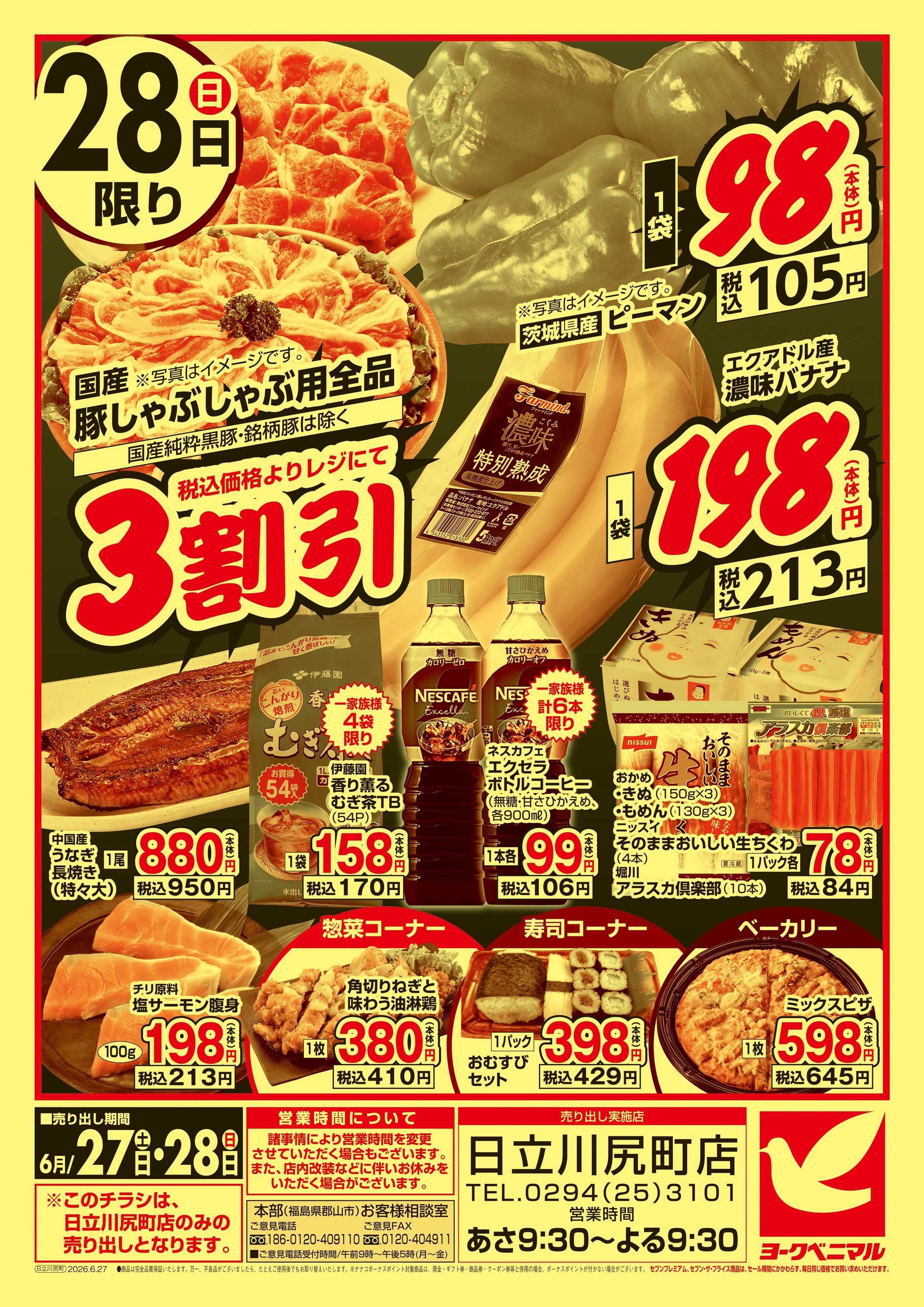 ヨークベニマル 号外 大特価SALE