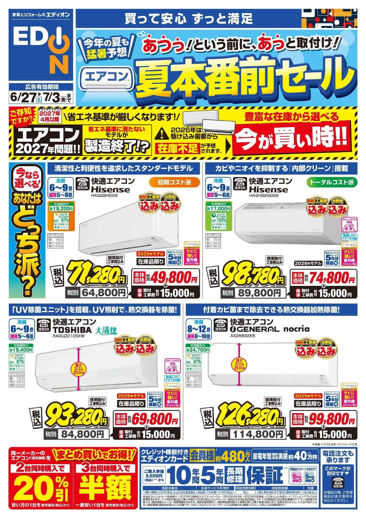 EDION エアコンチラシ