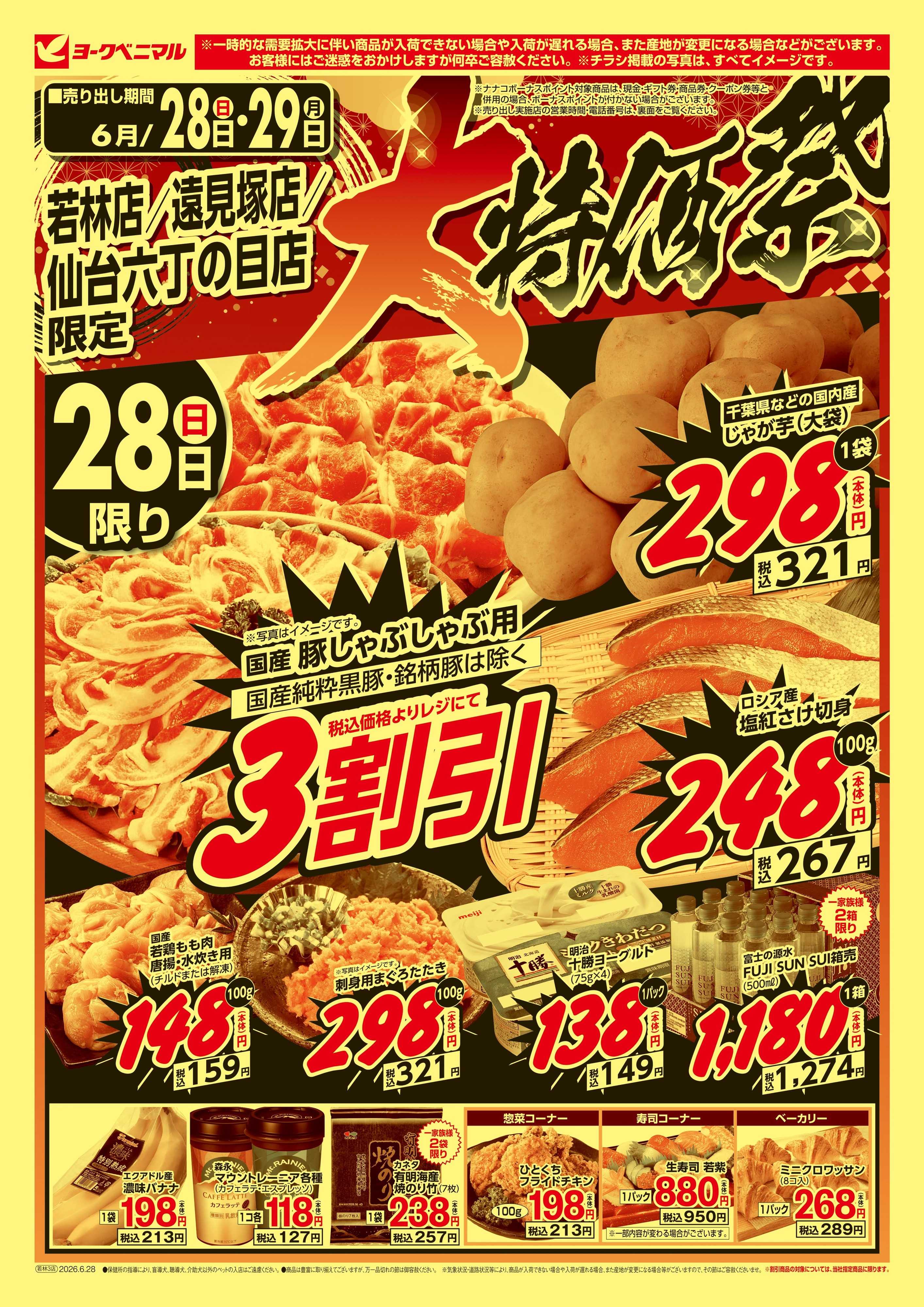 ヨークベニマル 大特価祭