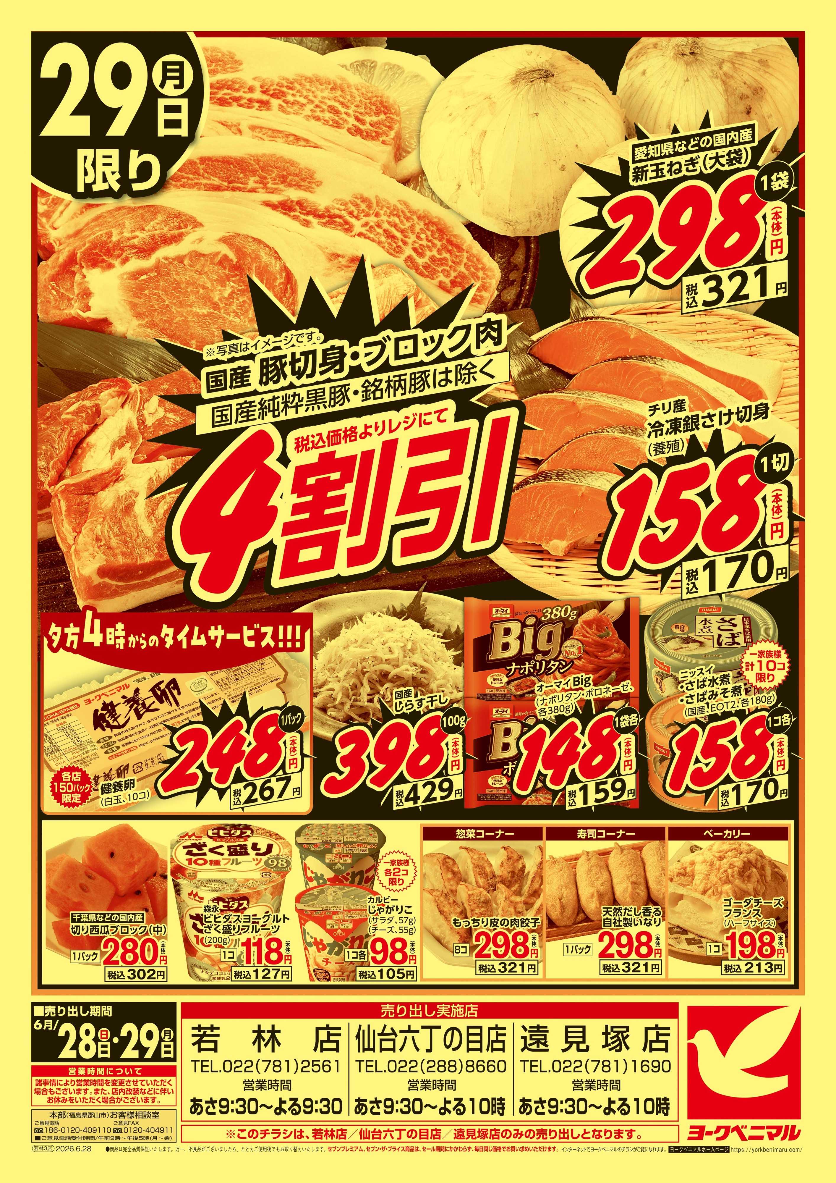 ヨークベニマル 大特価祭