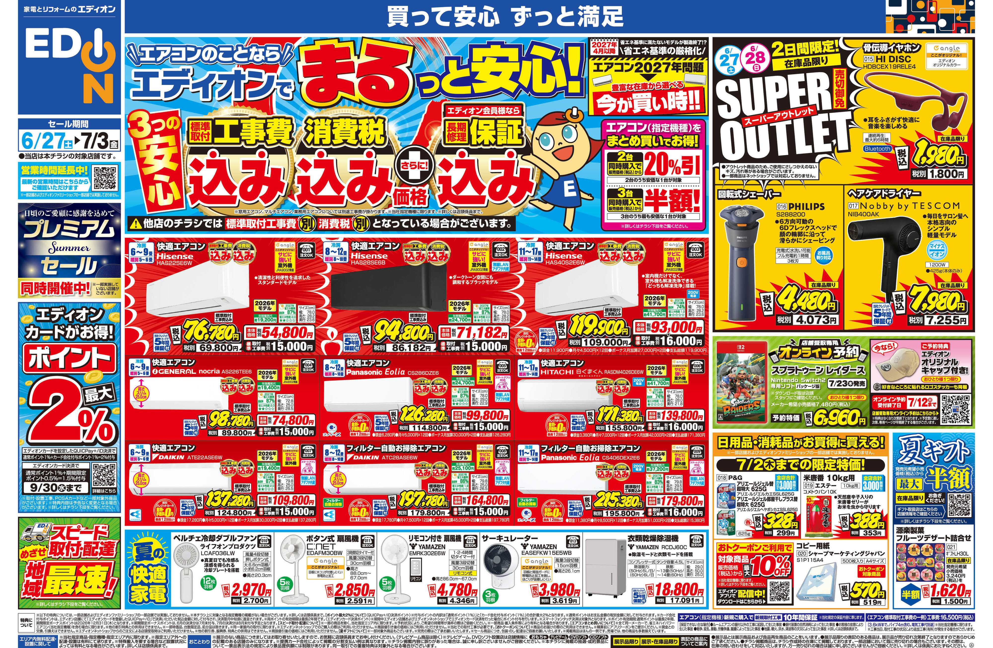 EDION エアコンのことならエディオンで！