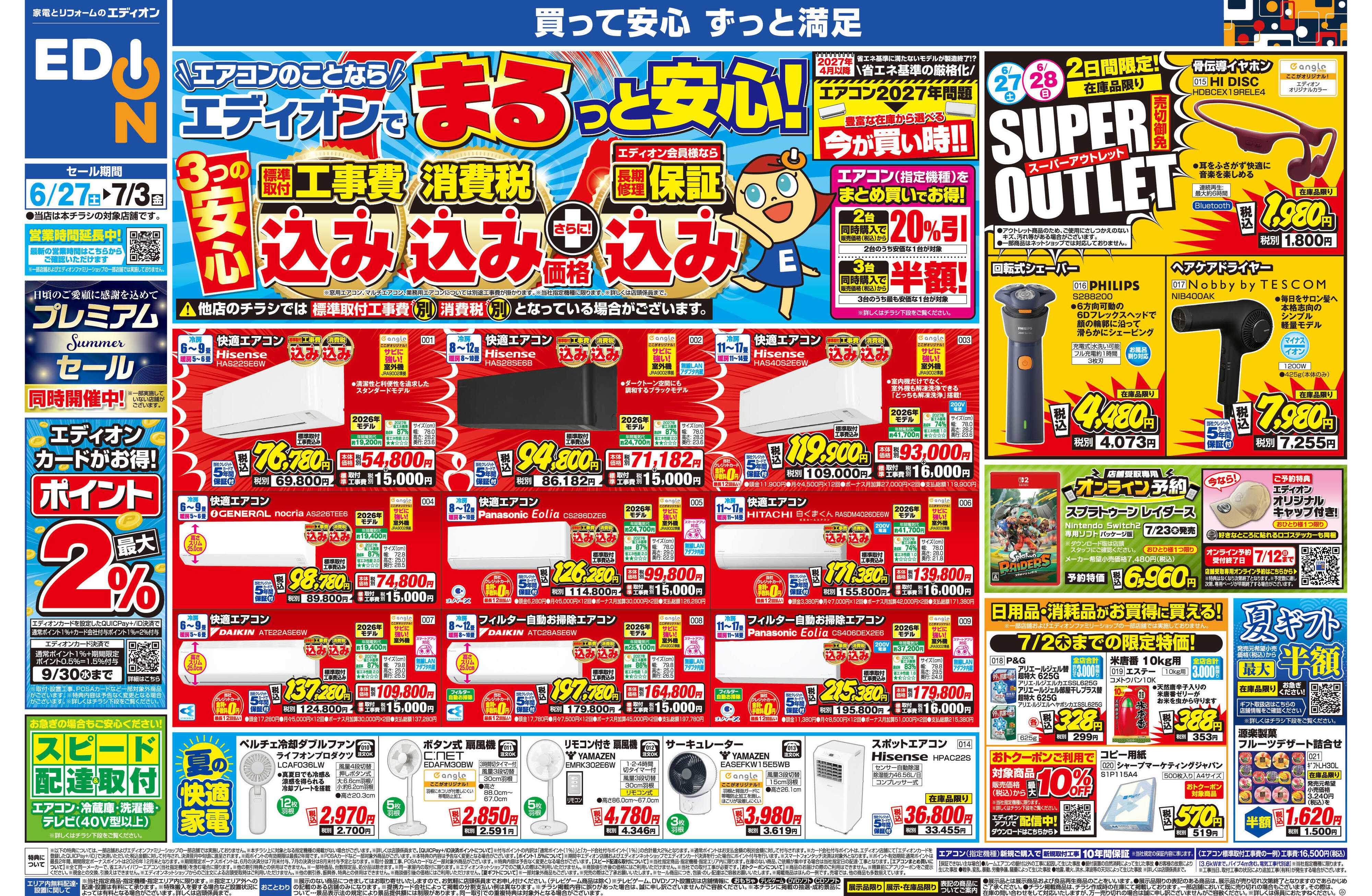 EDION エアコンのことならエディオンで！
