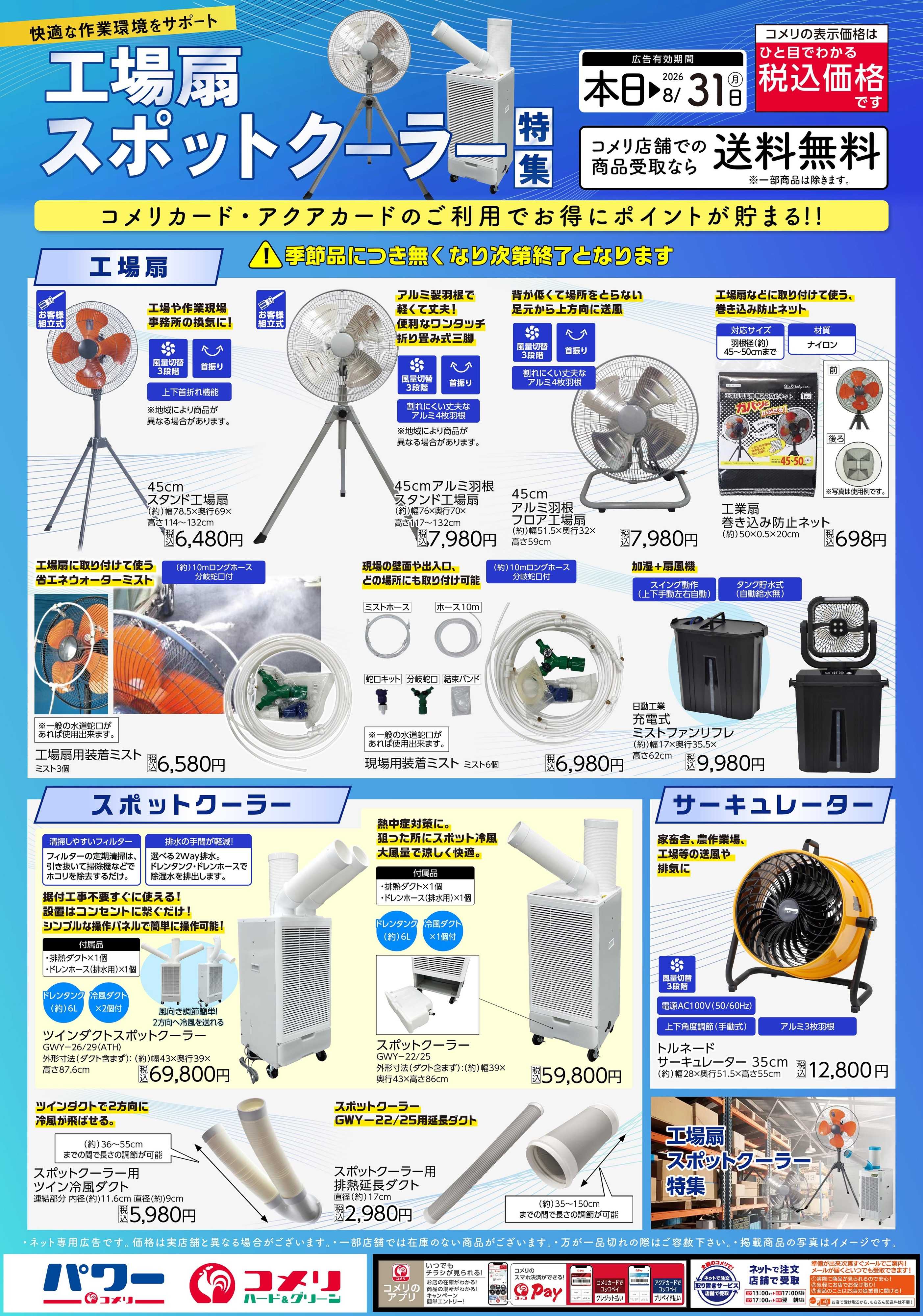 コメリPRO 工場扇・スポットクーラー特集
