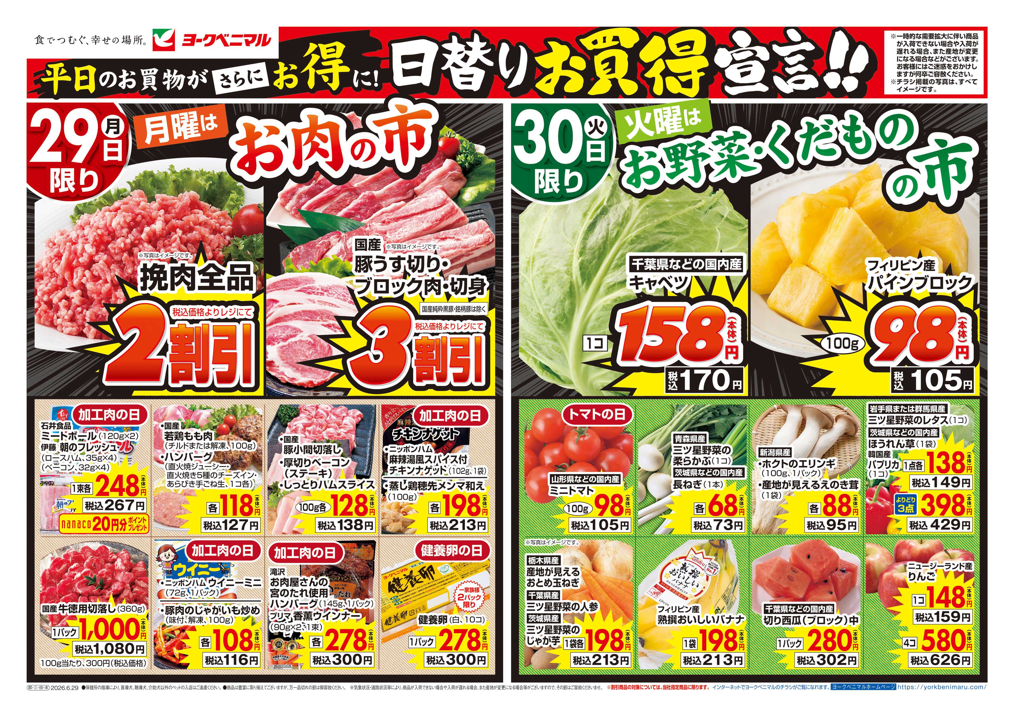 ヨークベニマル 6/29号チラシ