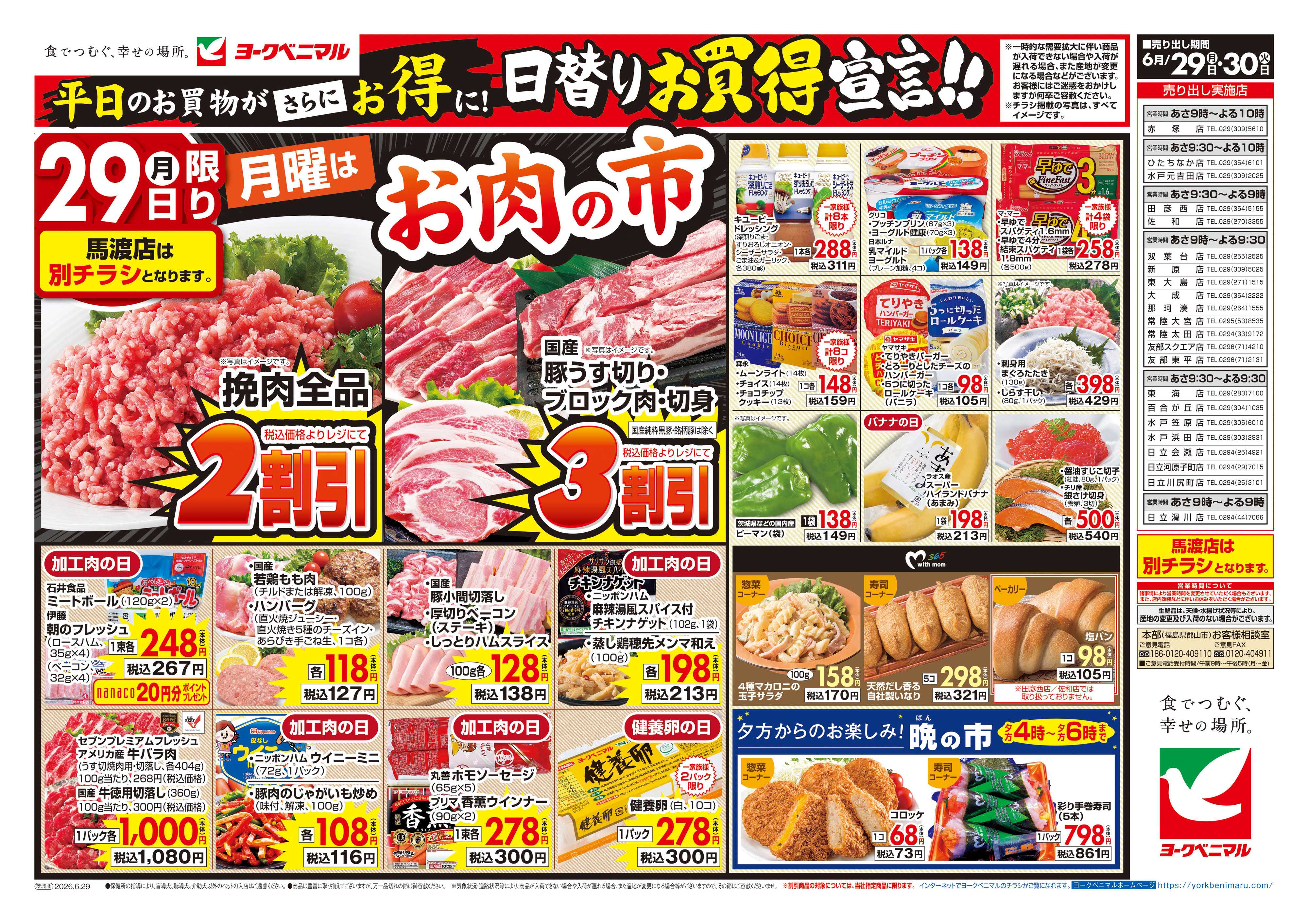 ヨークベニマル 6/29号チラシ