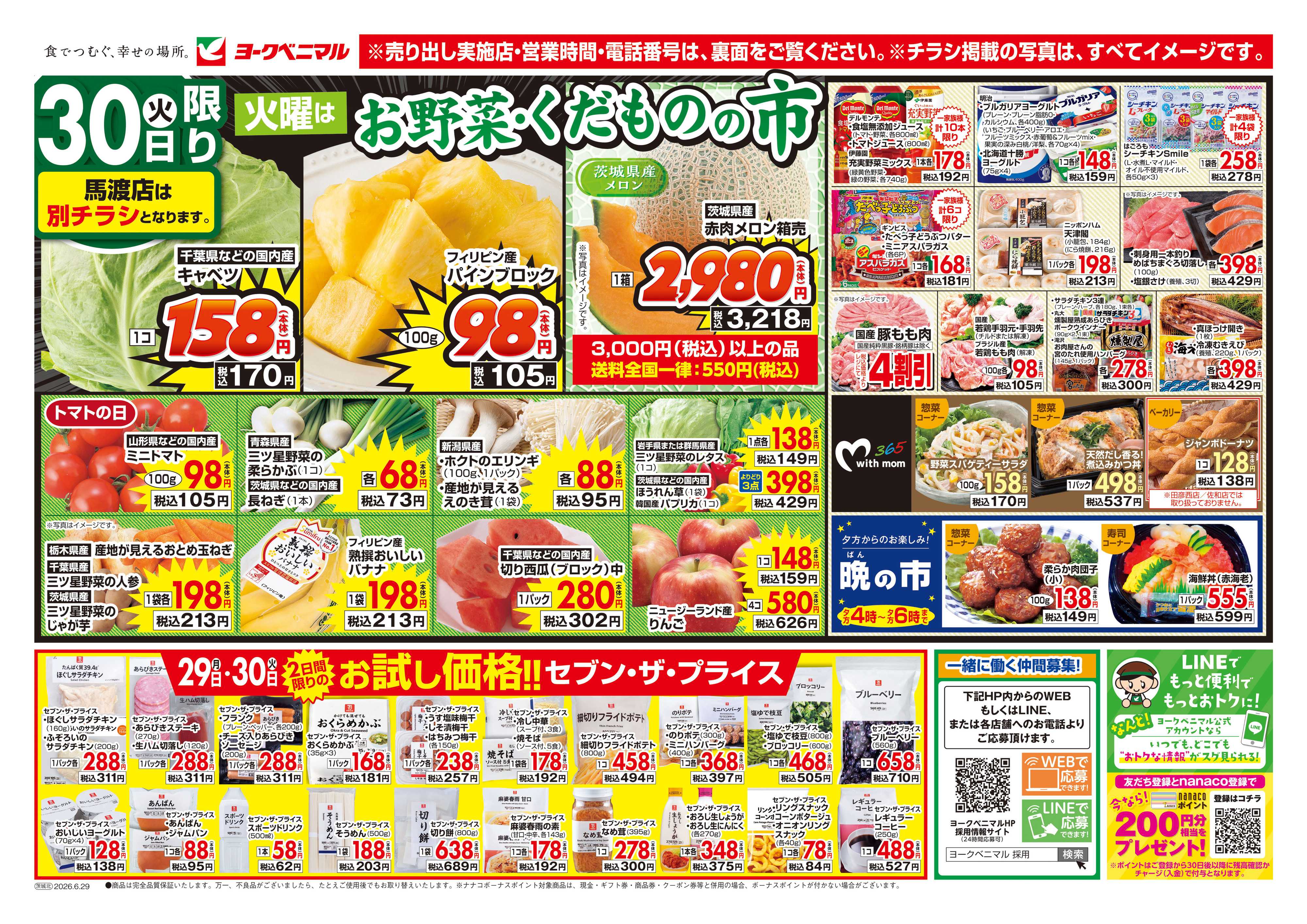ヨークベニマル 6/29号チラシ