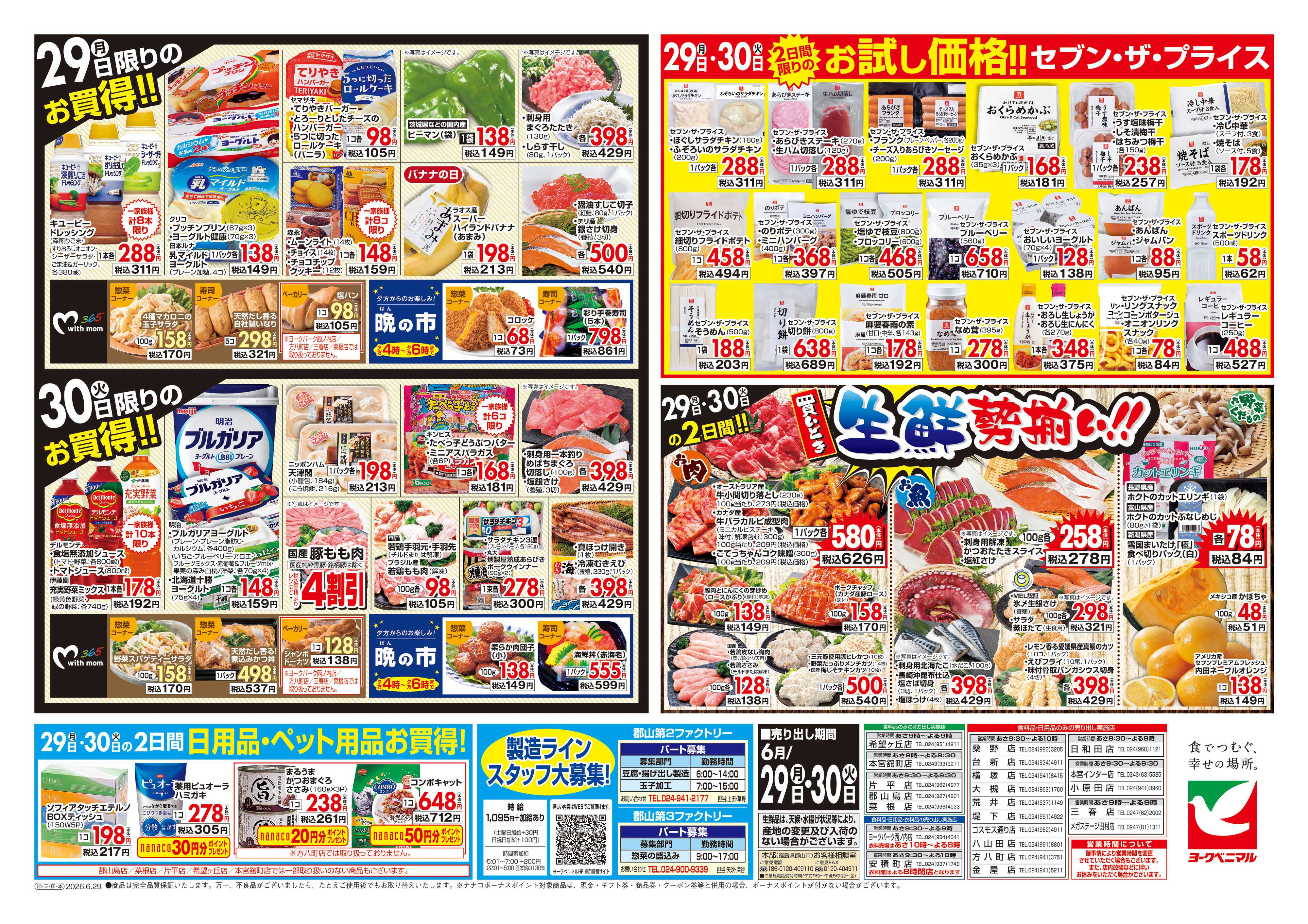 ヨークベニマル 6/29号チラシ