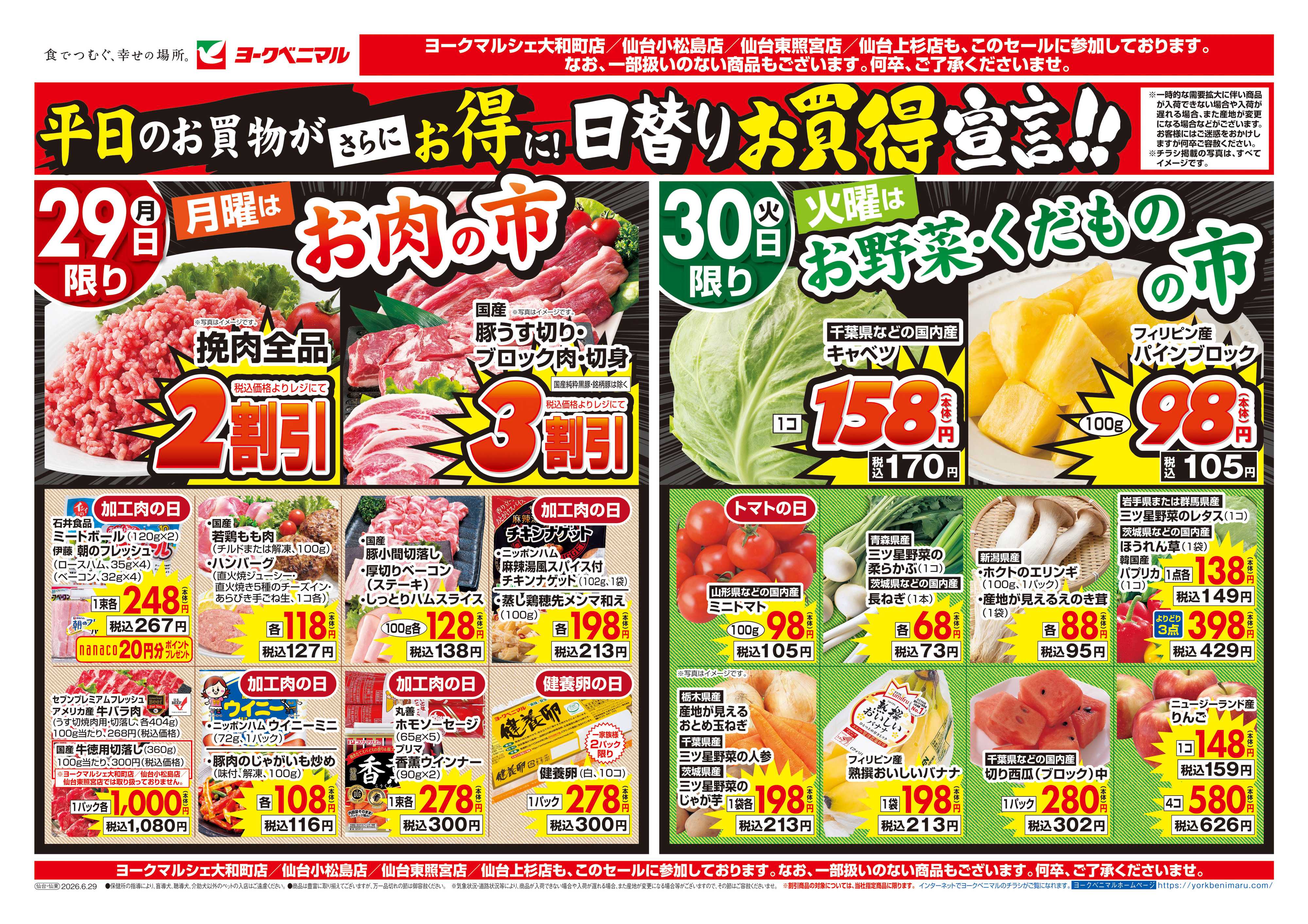 ヨークベニマル 6/29号チラシ