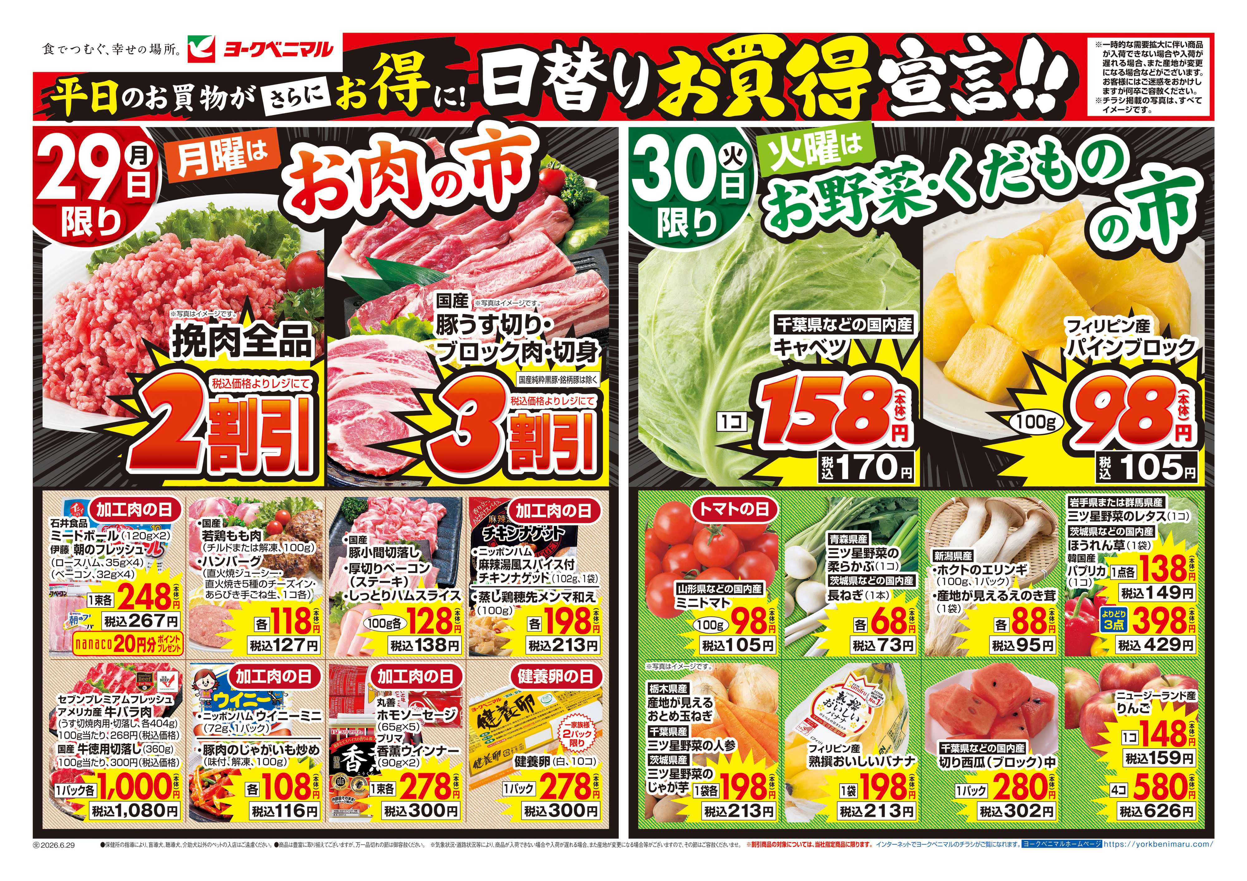 ヨークベニマル 6/29号チラシ