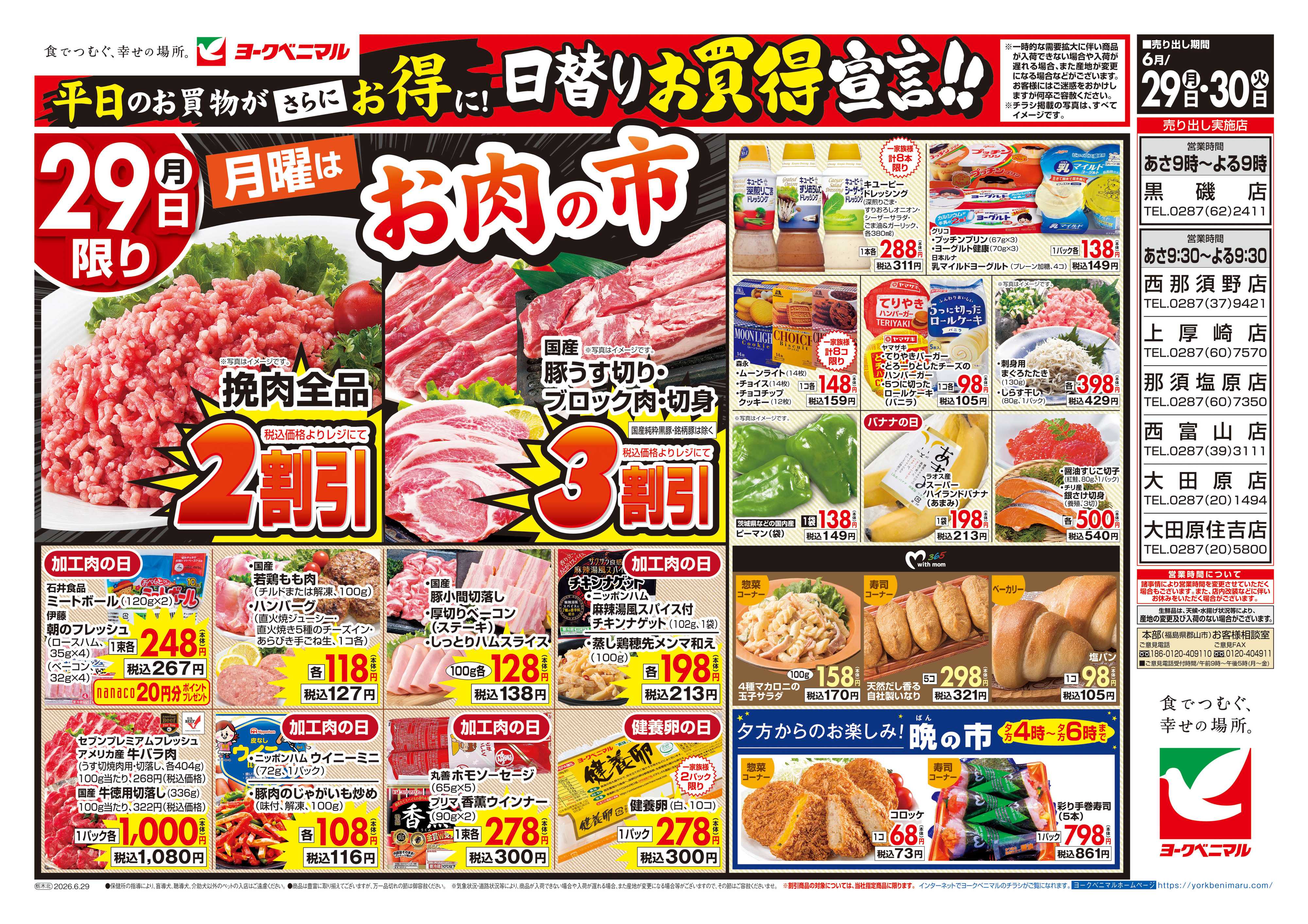 ヨークベニマル 6/29号チラシ