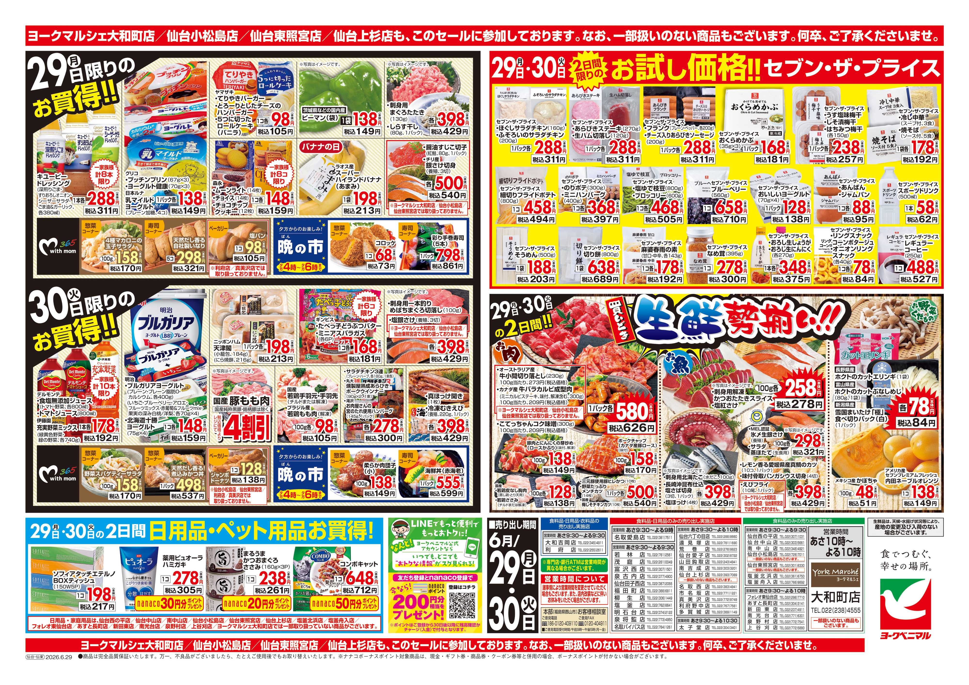 ヨークベニマル 6/29号チラシ