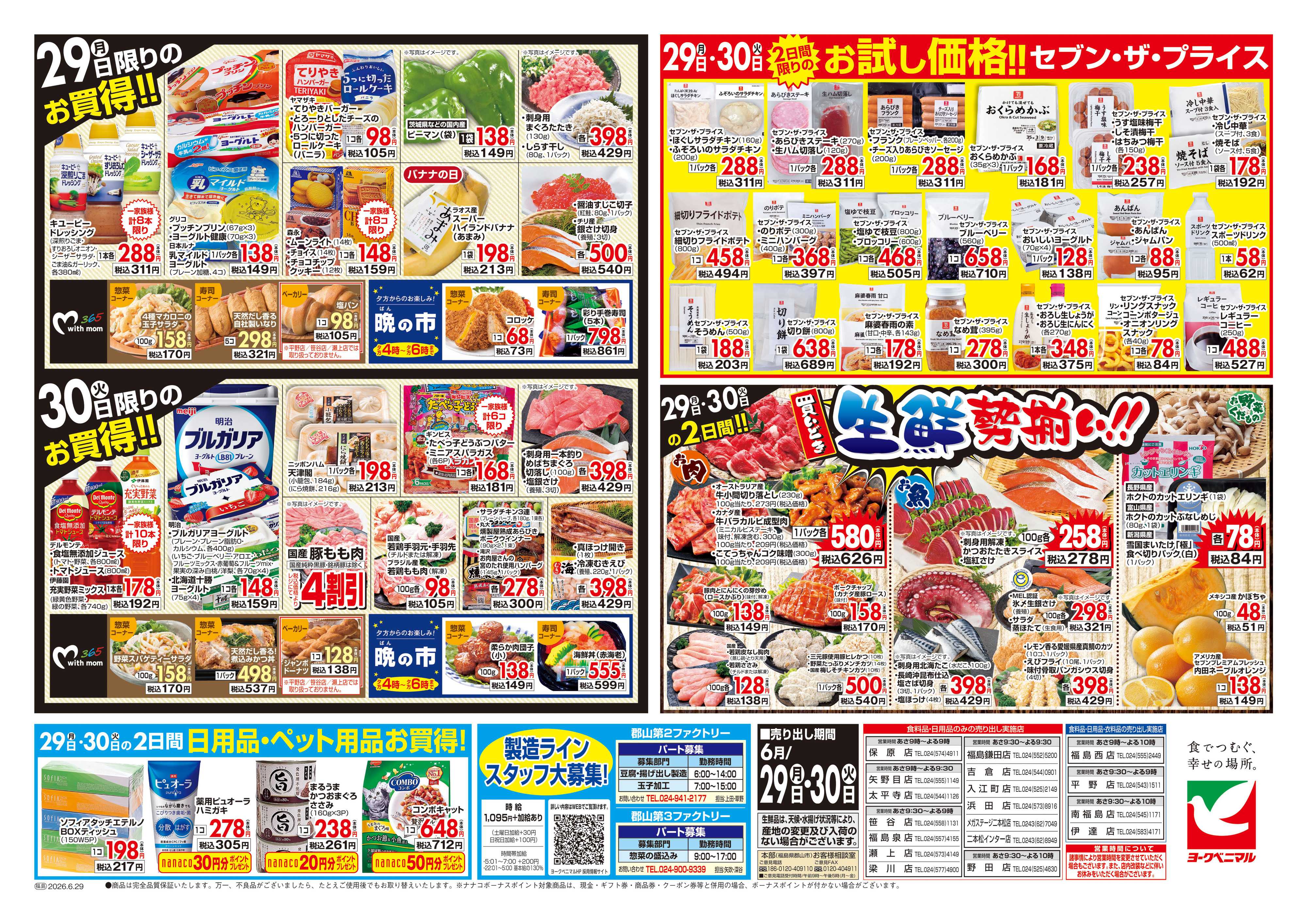 ヨークベニマル 6/29号チラシ