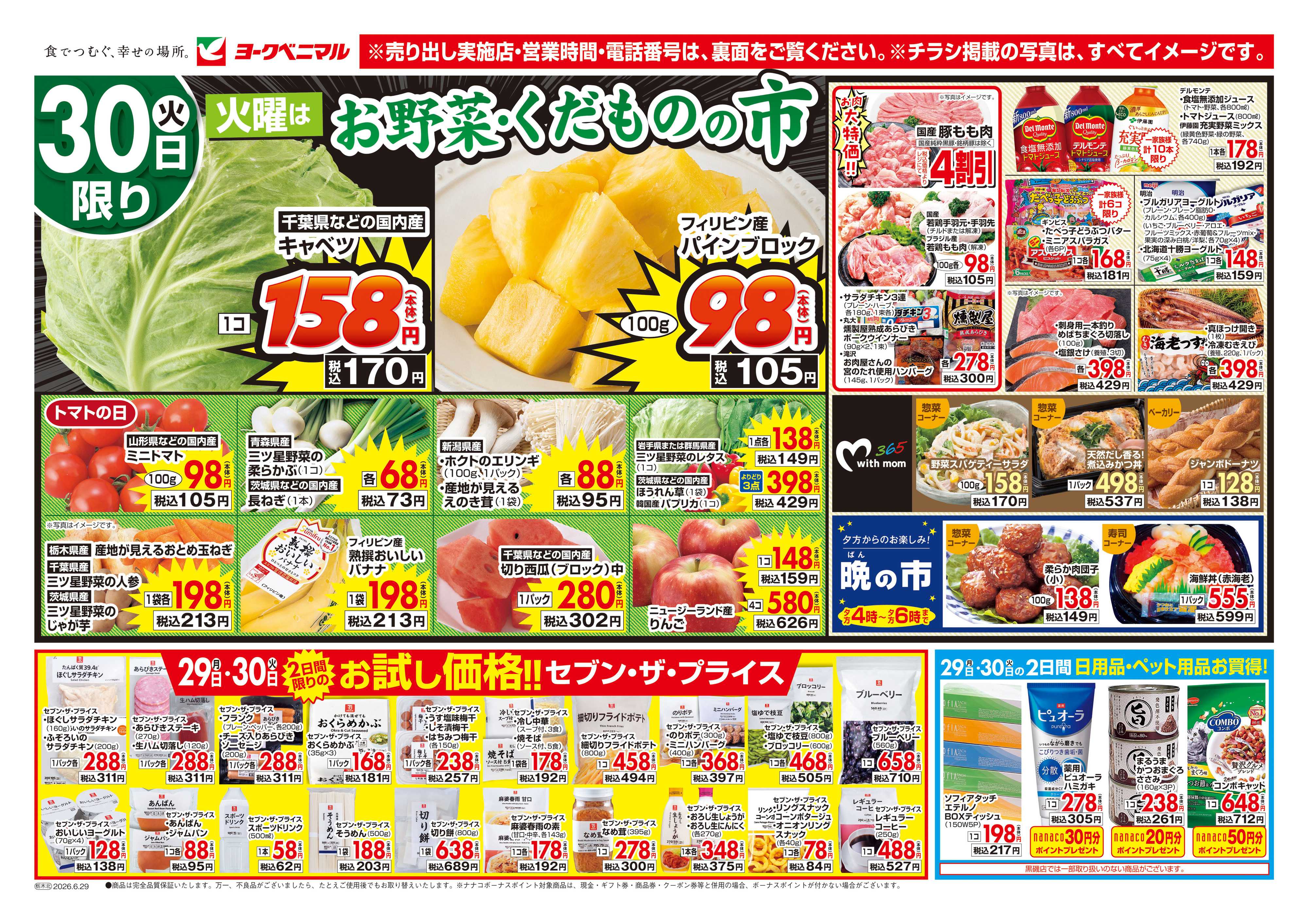 ヨークベニマル 6/29号チラシ