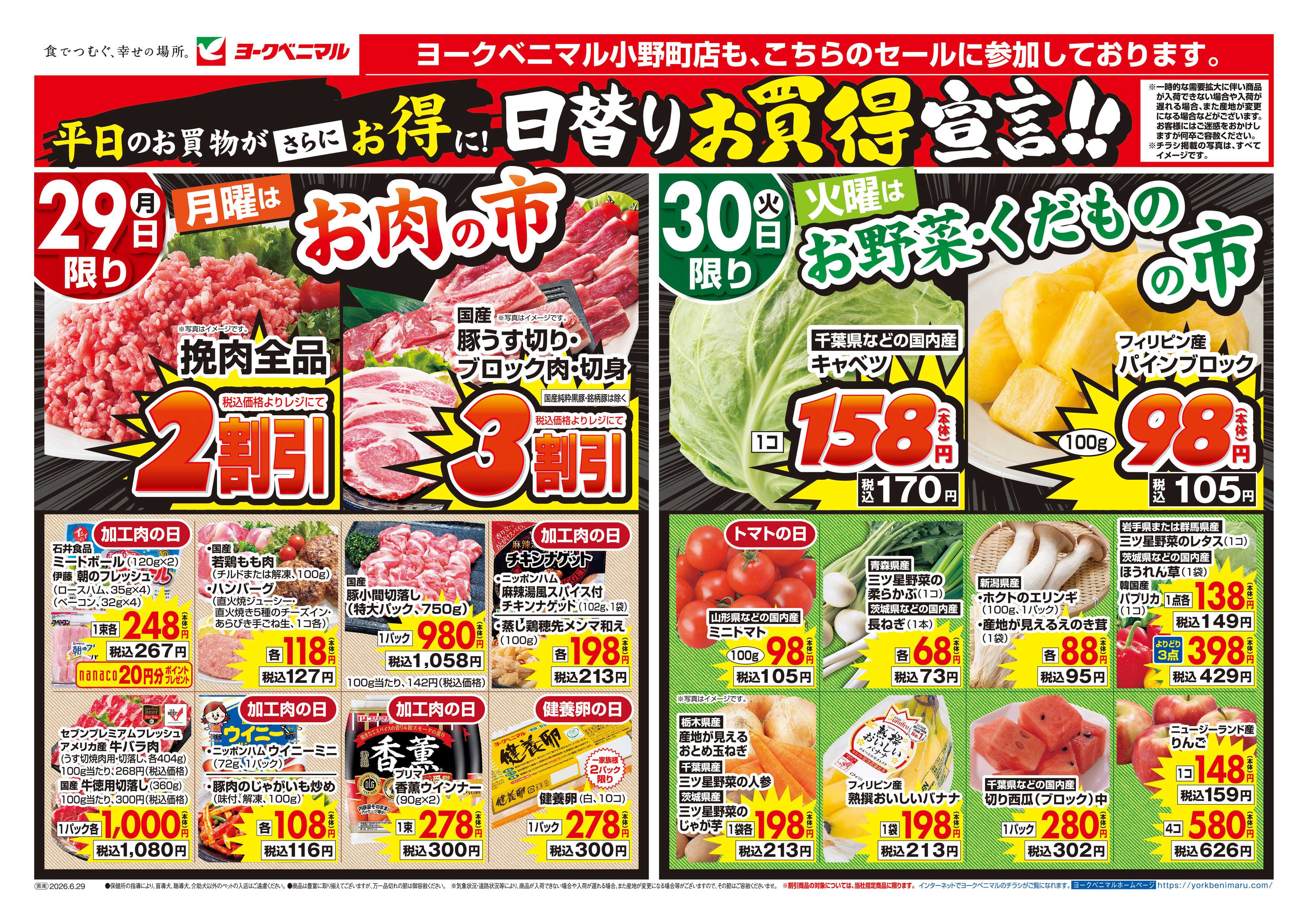 ヨークベニマル 6/29号チラシ