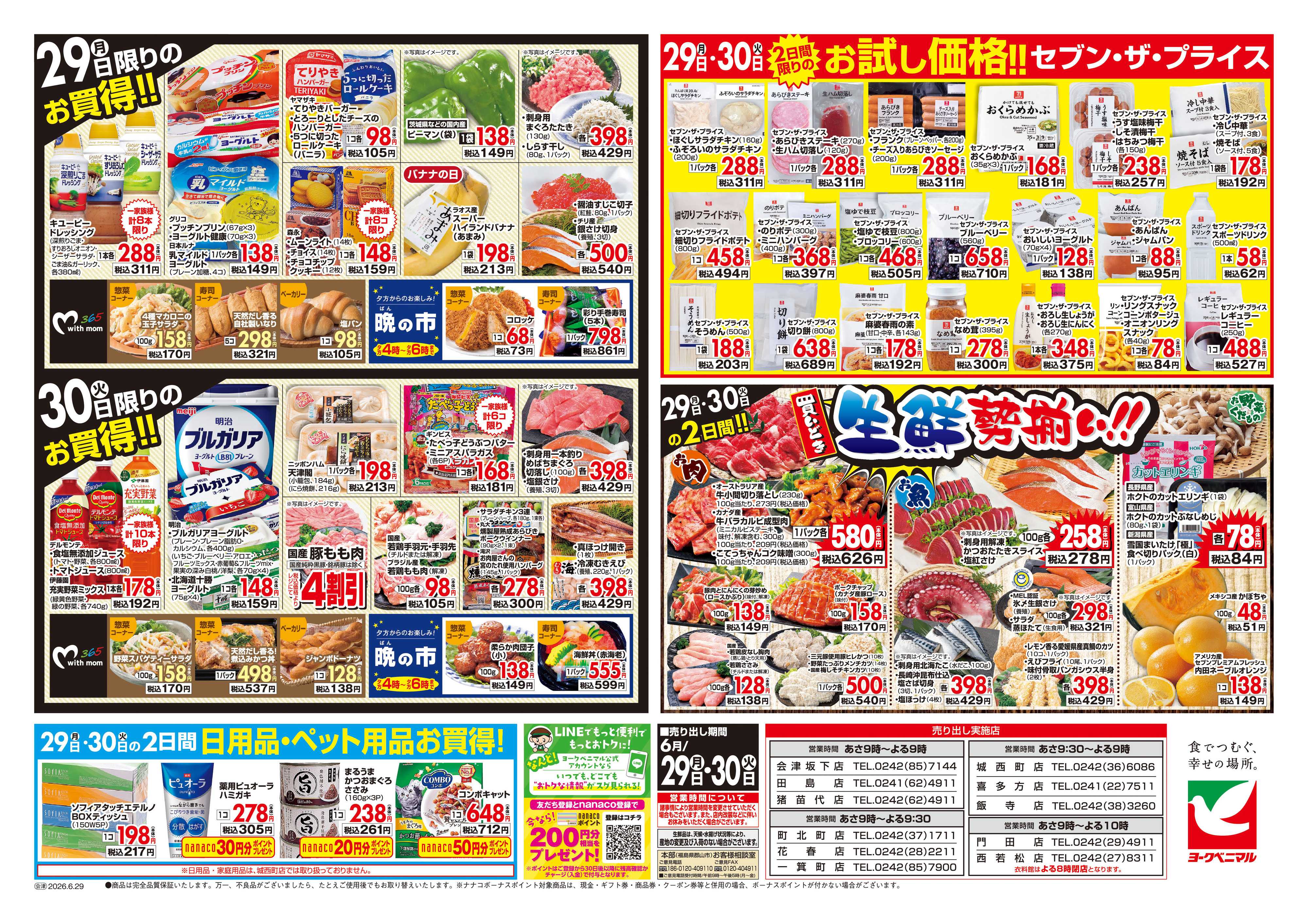ヨークベニマル 6/29号チラシ
