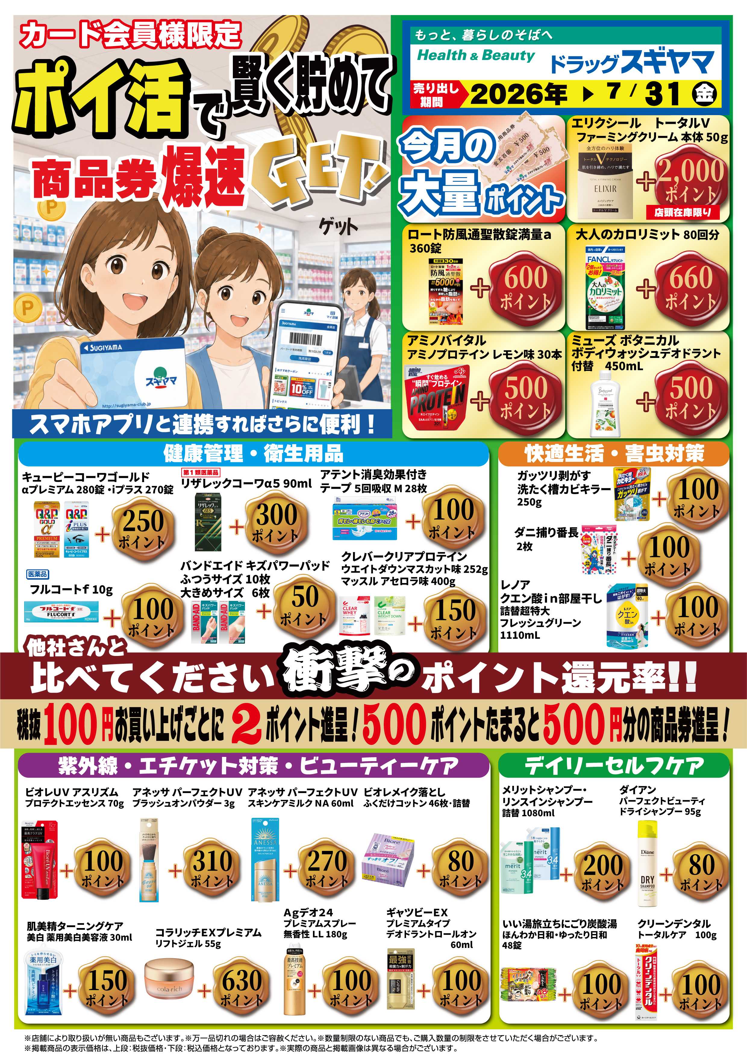 ドラッグスギヤマ ポイ活_WEB用A4チラシ7月