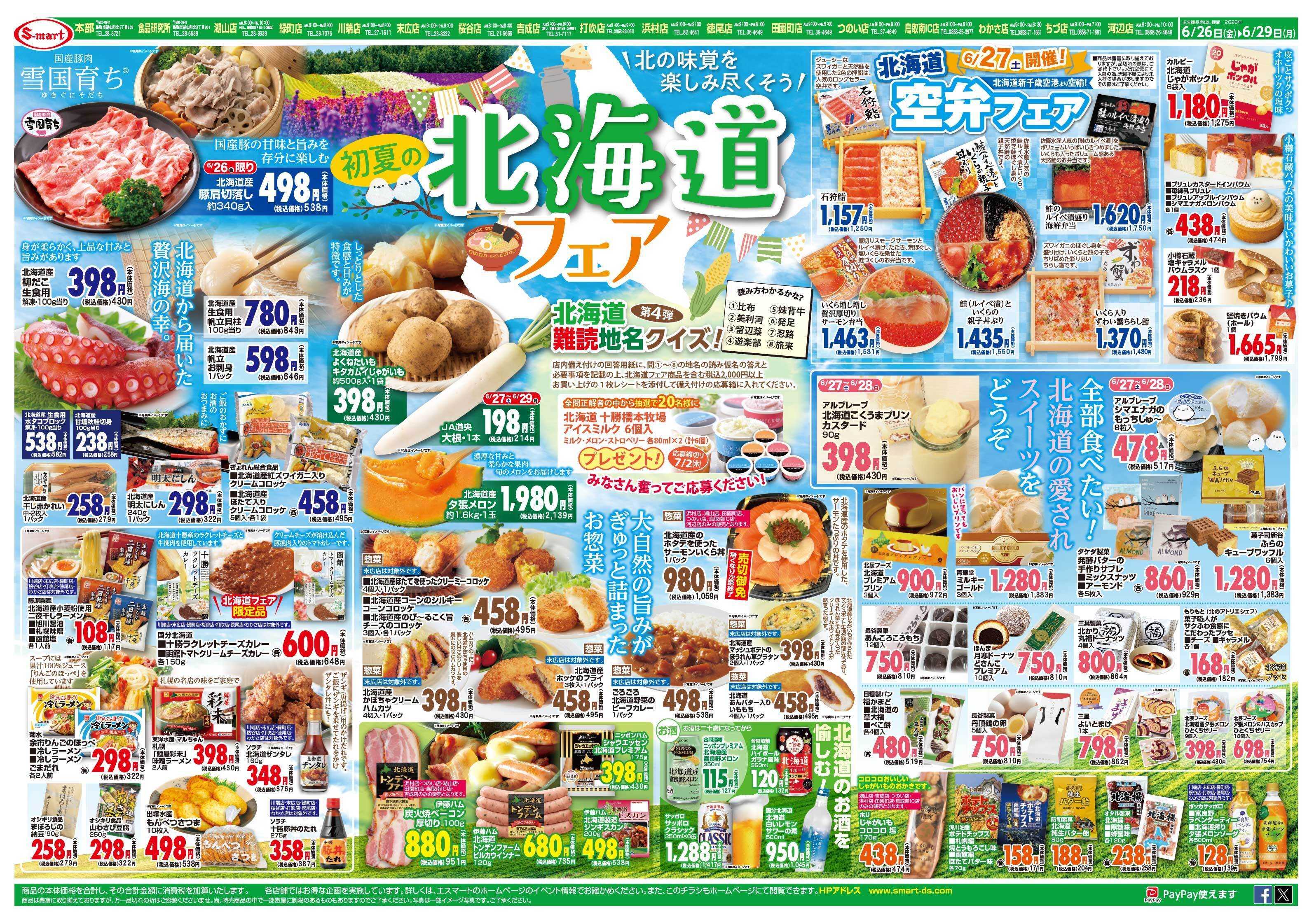 エスマート 北海道フェアー開催！北海道の愛されスイーツ入荷：２７日土曜日は北海道から空弁空輸！