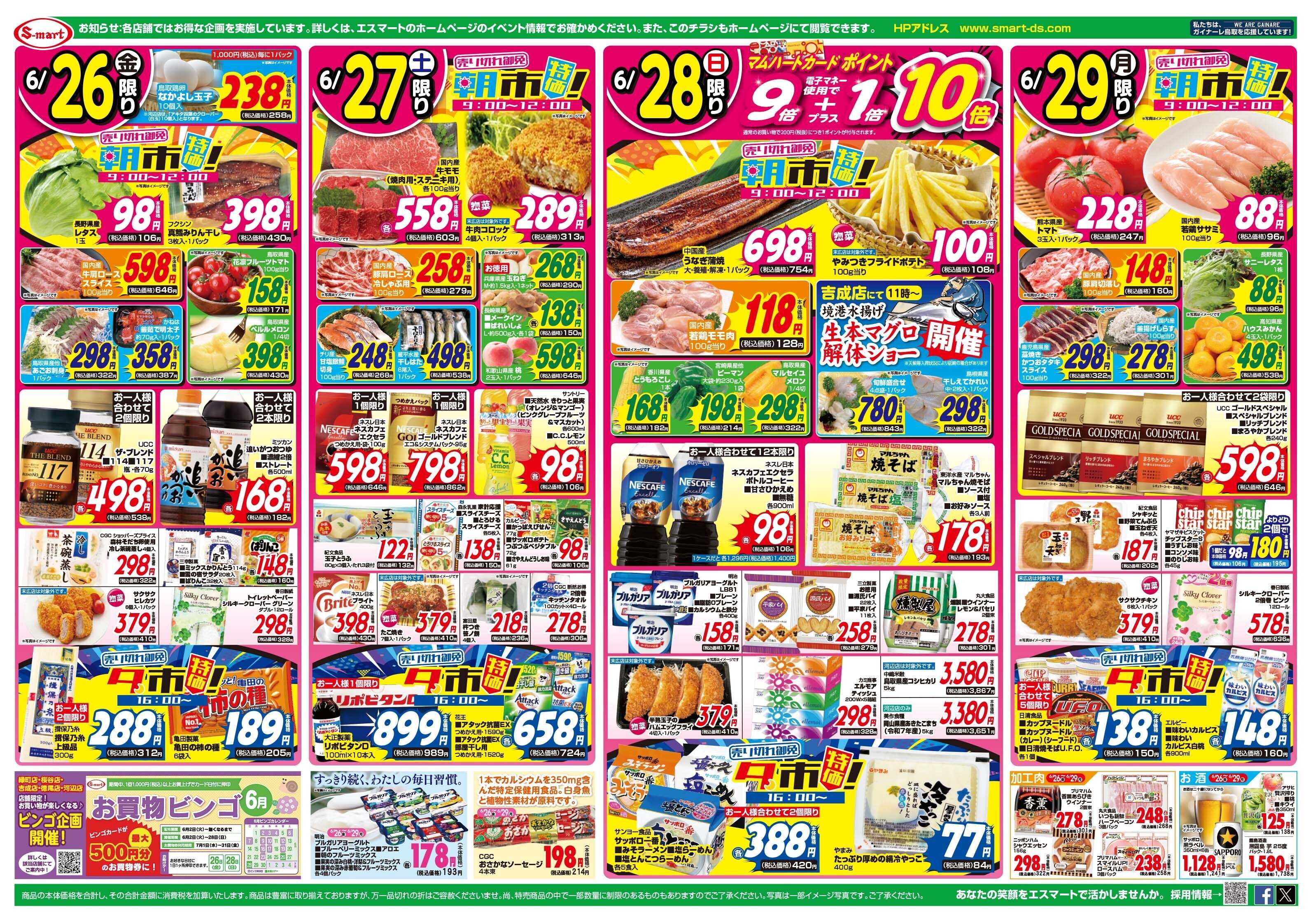 エスマート 日替わりは朝市・夕市特価に注目！