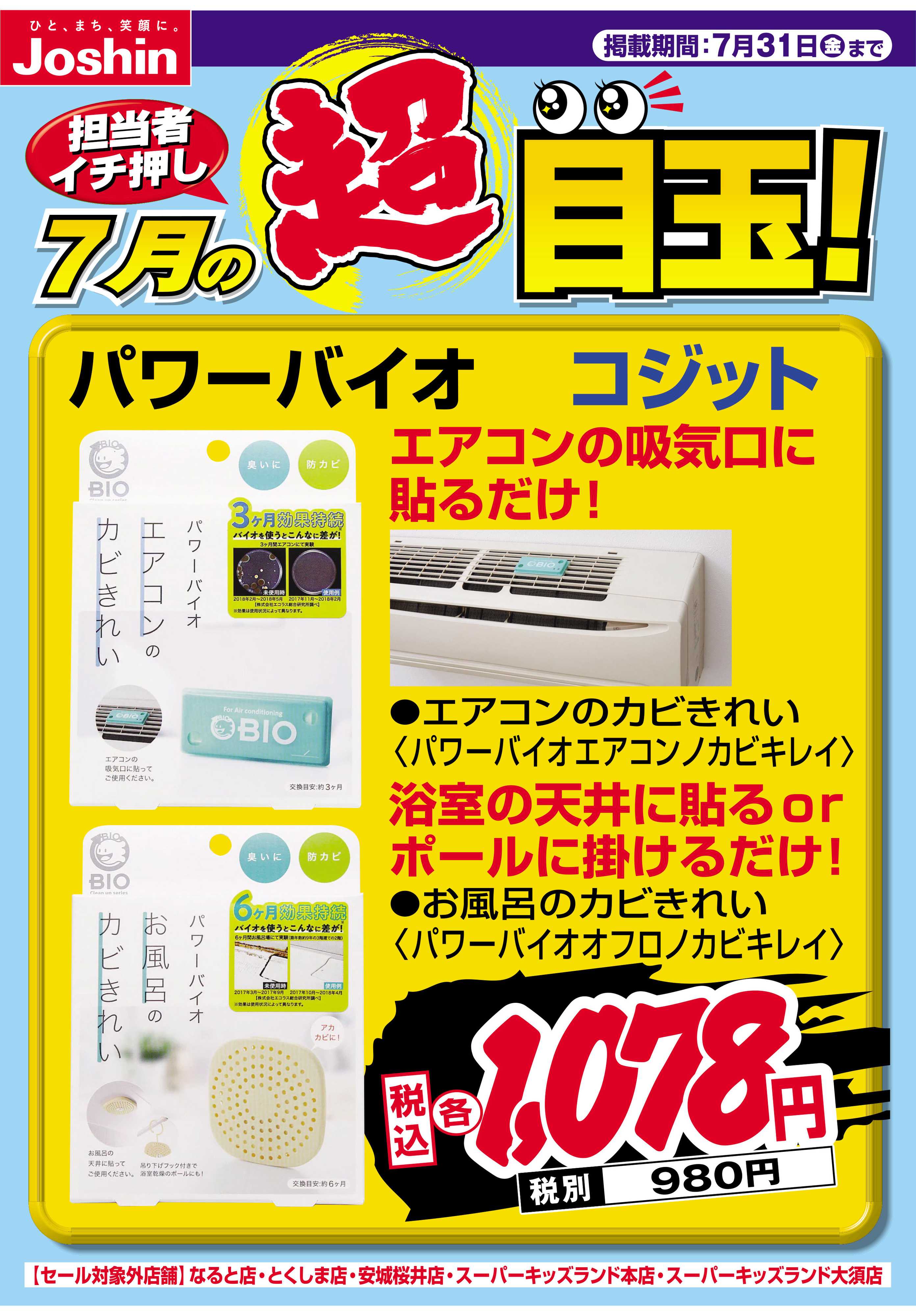 Joshin 担当者イチ押し！７月の目玉品！