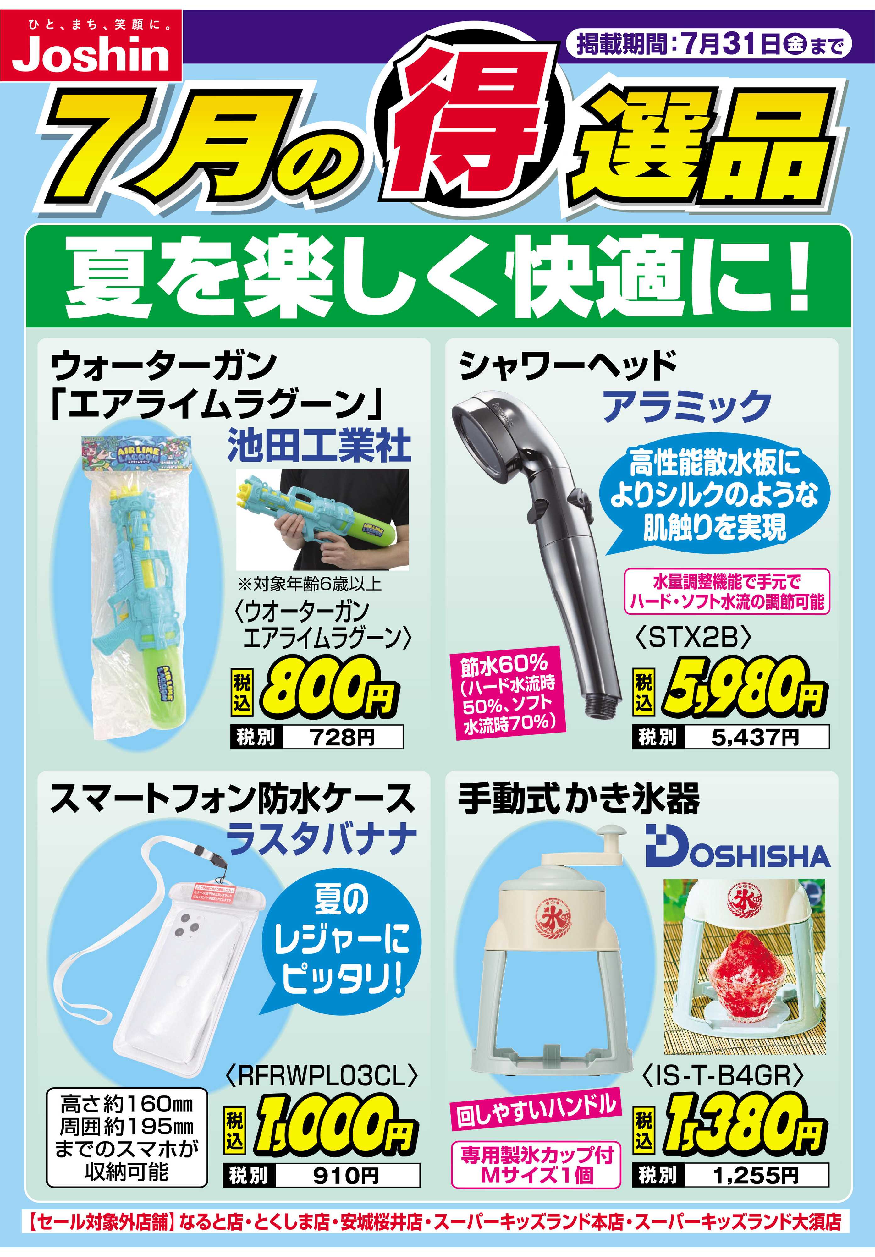 Joshin 夏を楽しく快適に！