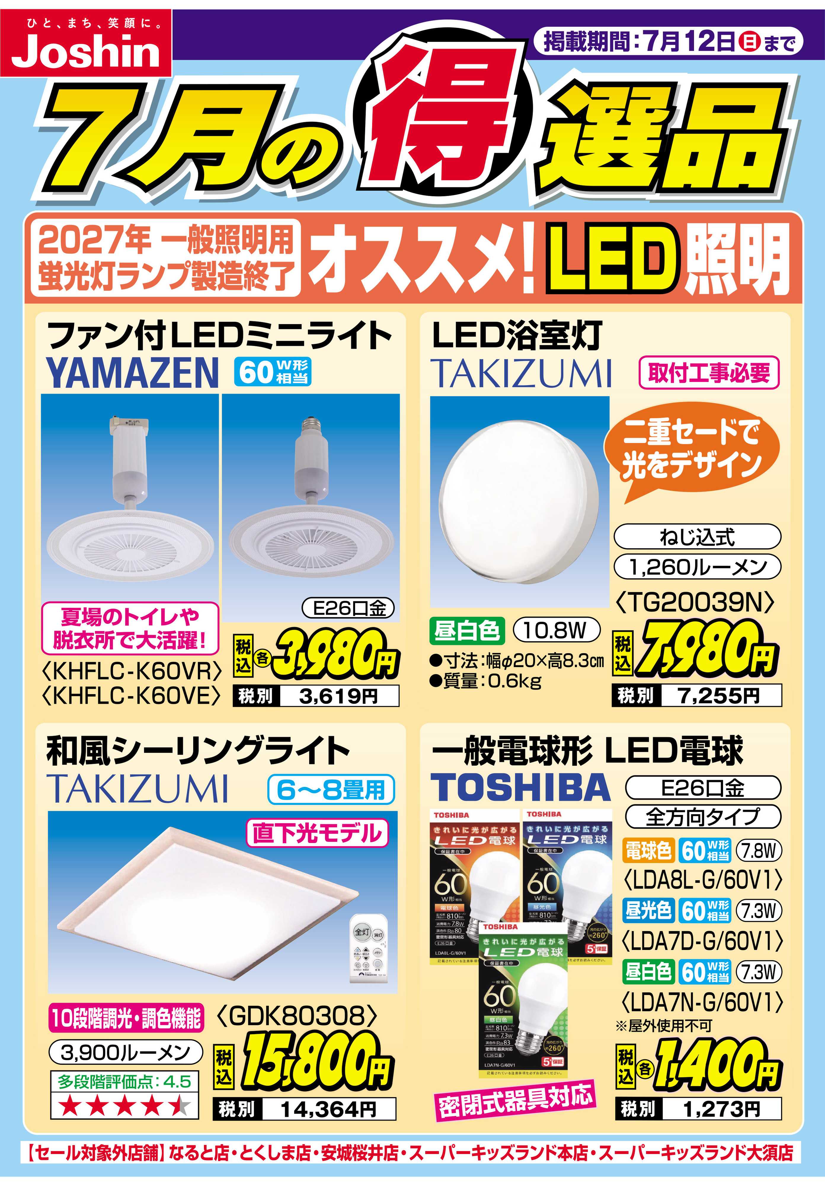 Joshin 2027年一般照明用蛍光灯製造終了　オススメ！LED照明
