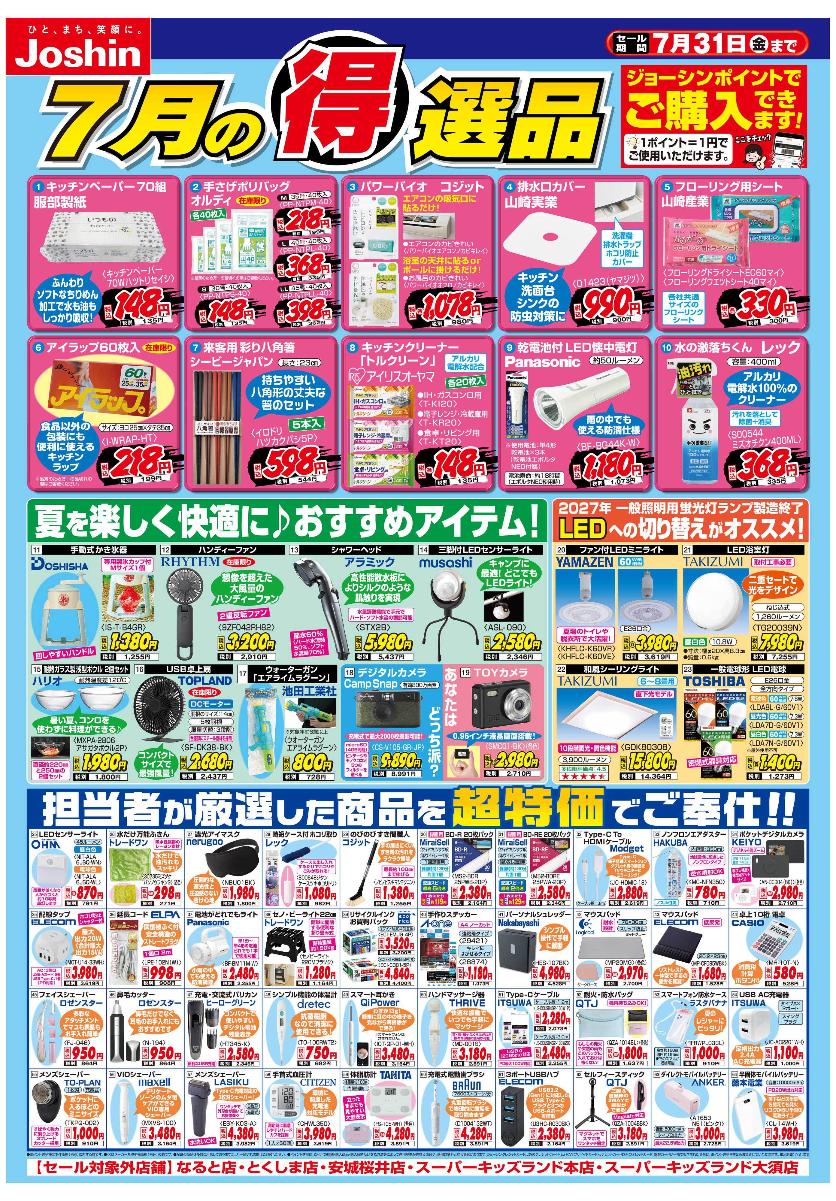 Joshin 今月の得選品