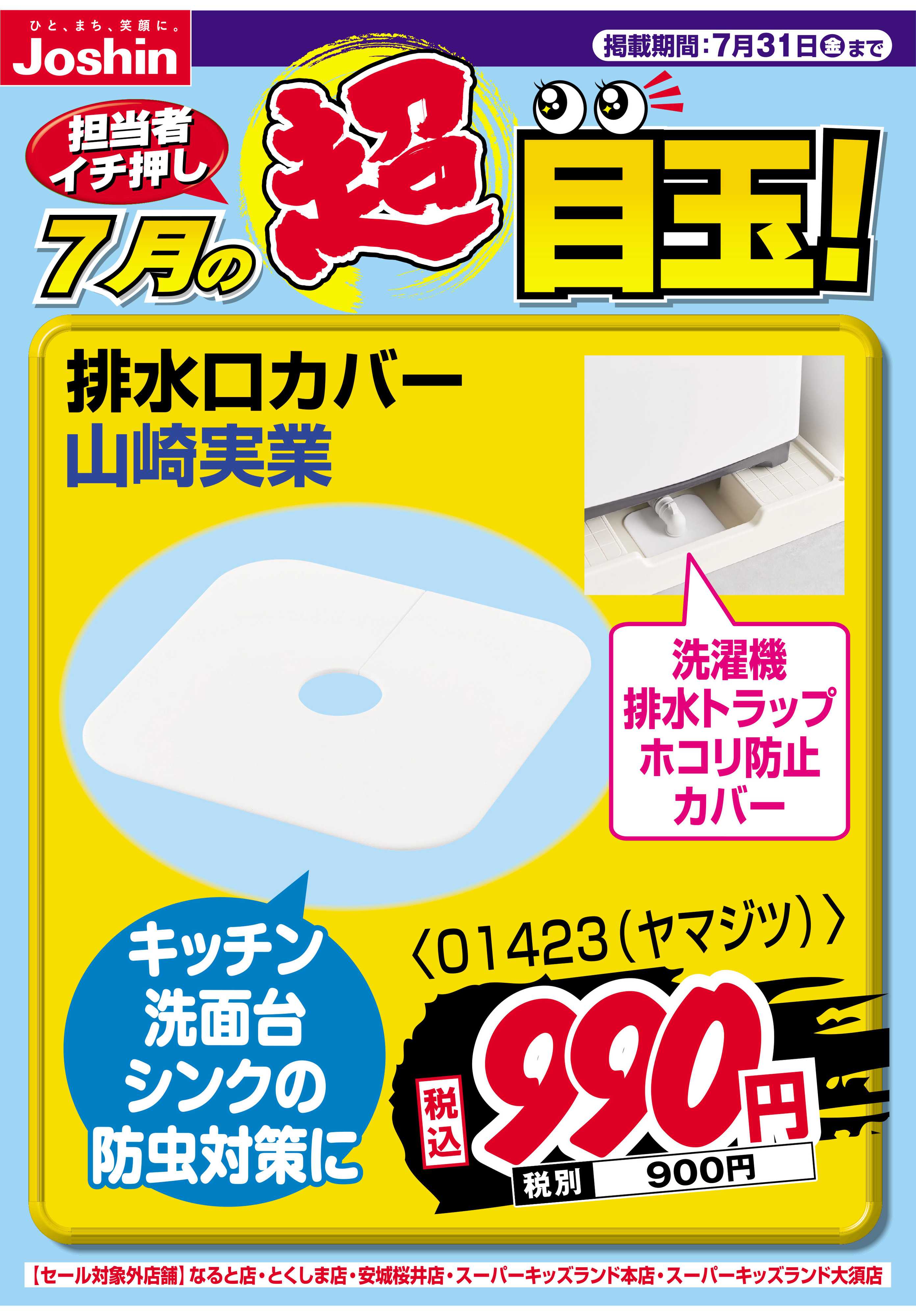 Joshin 担当者イチ押し！７月の目玉品！
