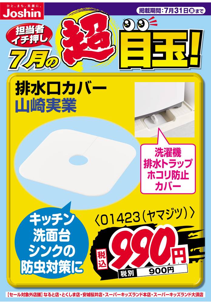 Joshin 鳳店の最新チラシ・セール情報 | クラシルチラシ