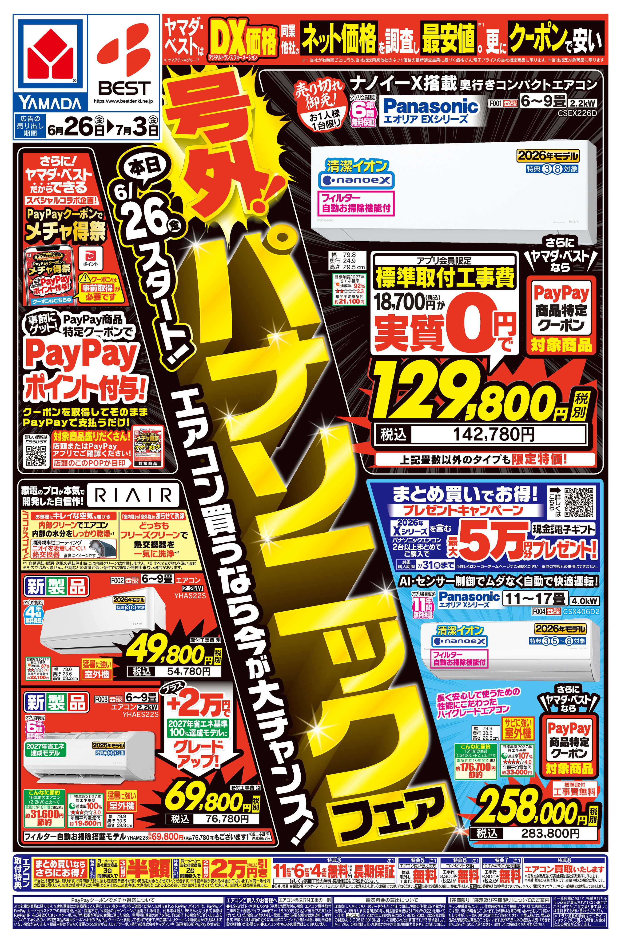 ヤマダデンキ 号外！パナソニックフェア