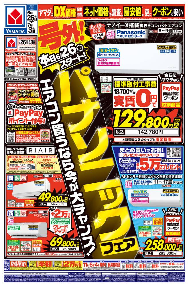 ヤマダデンキ LABI千里の最新チラシ・セール情報 | クラシルチラシ