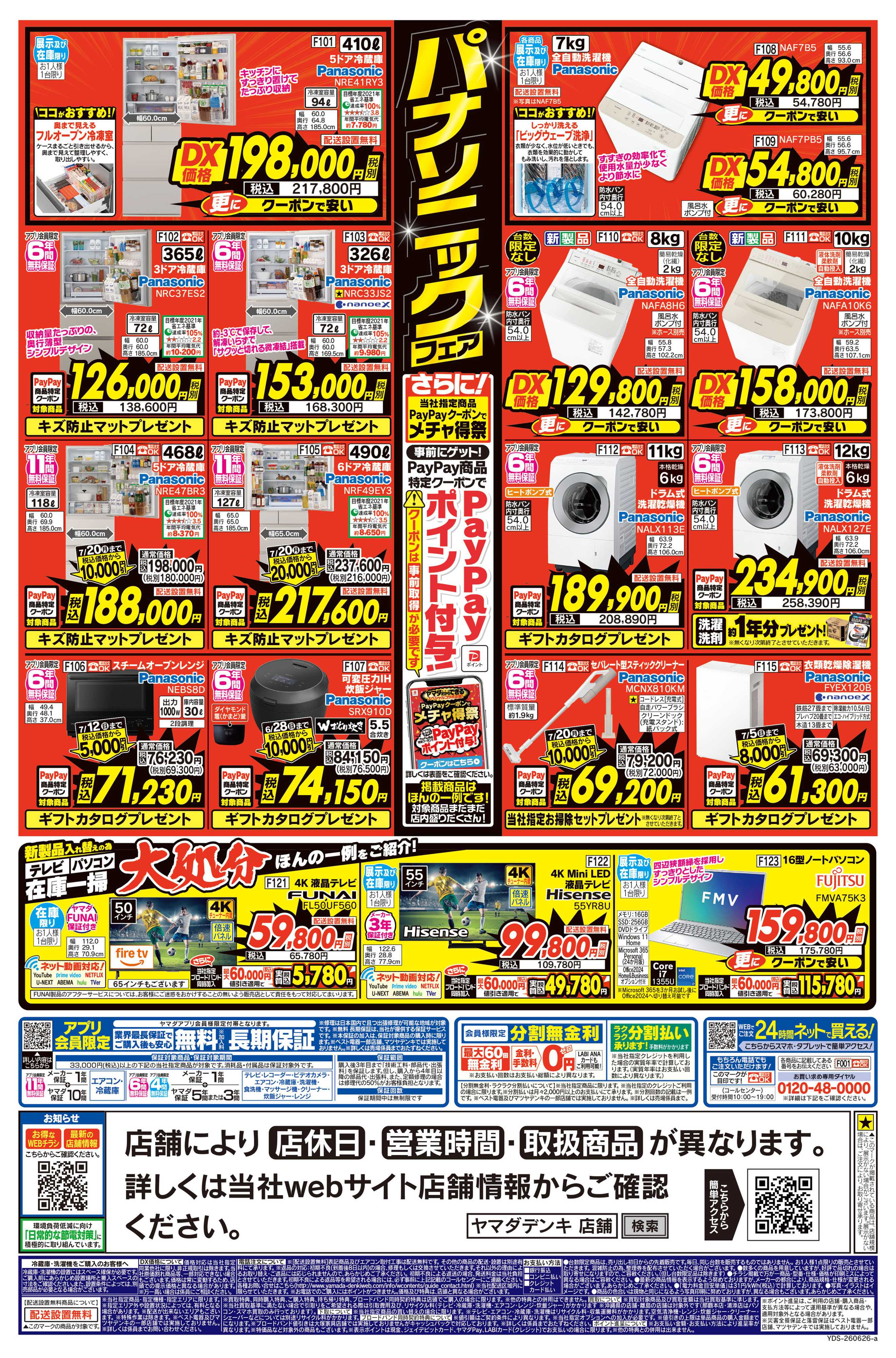 ヤマダデンキ 号外！パナソニックフェア