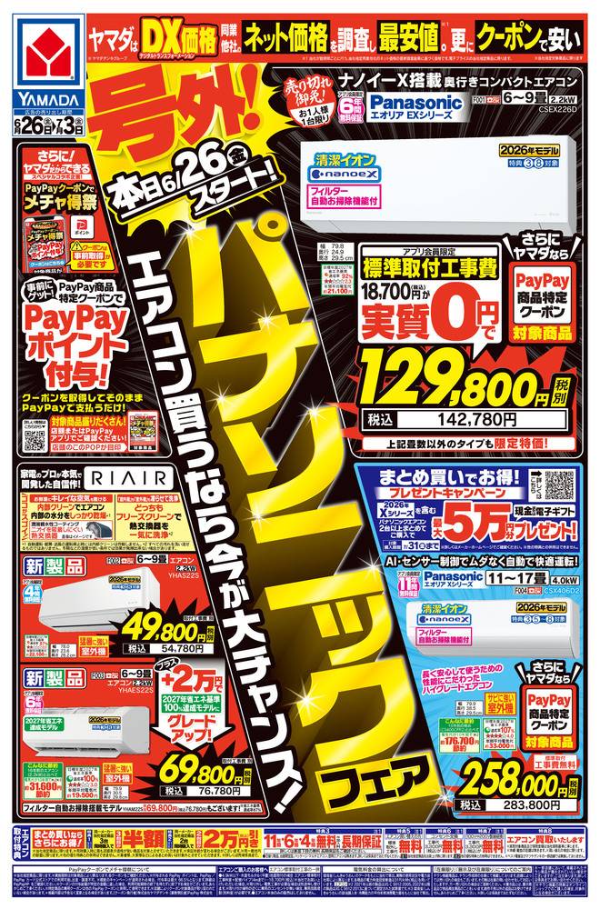 ヤマダデンキ みどり店の最新チラシ・セール情報 | クラシルチラシ