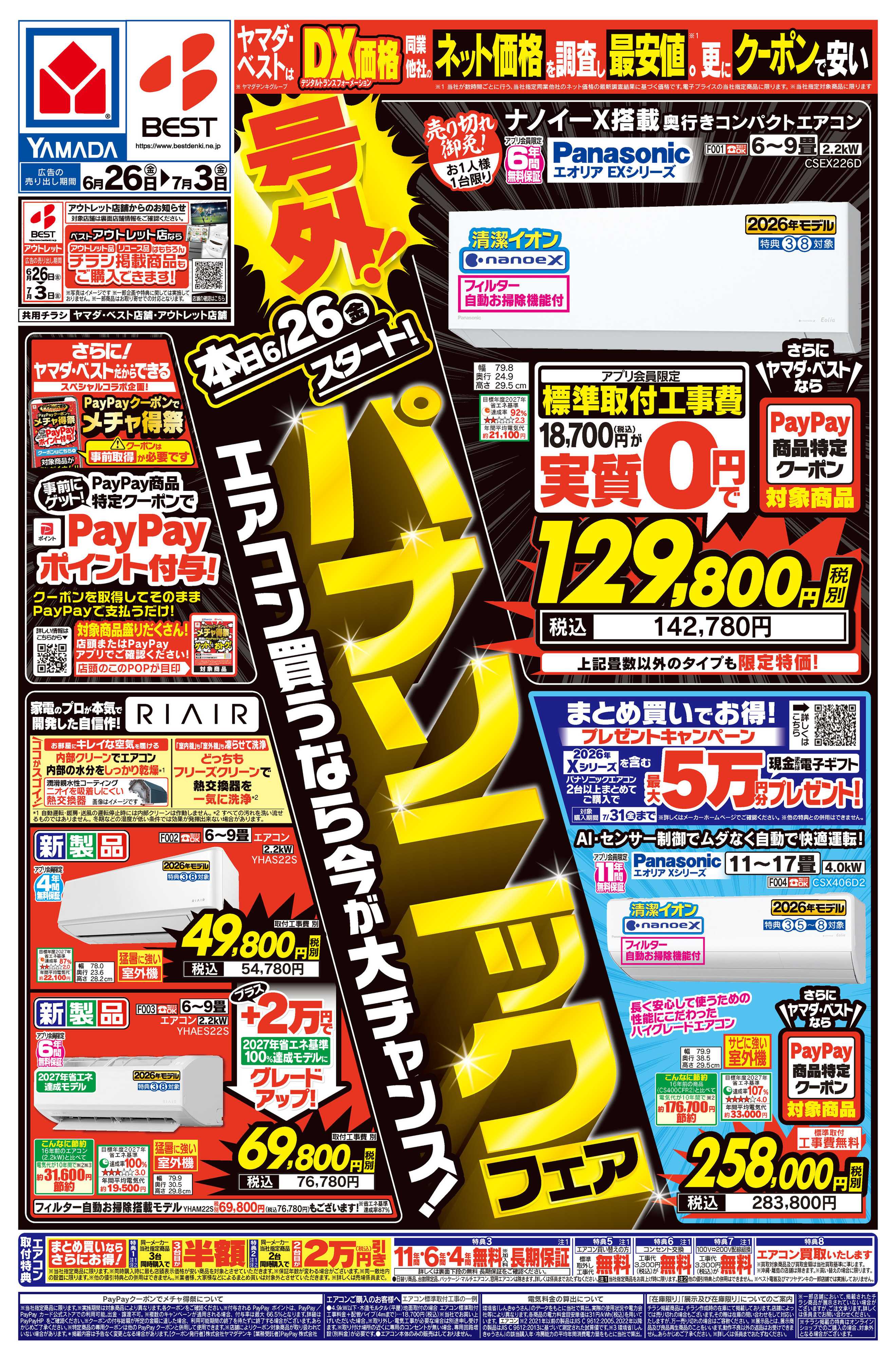 ヤマダデンキ 号外！パナソニックフェア