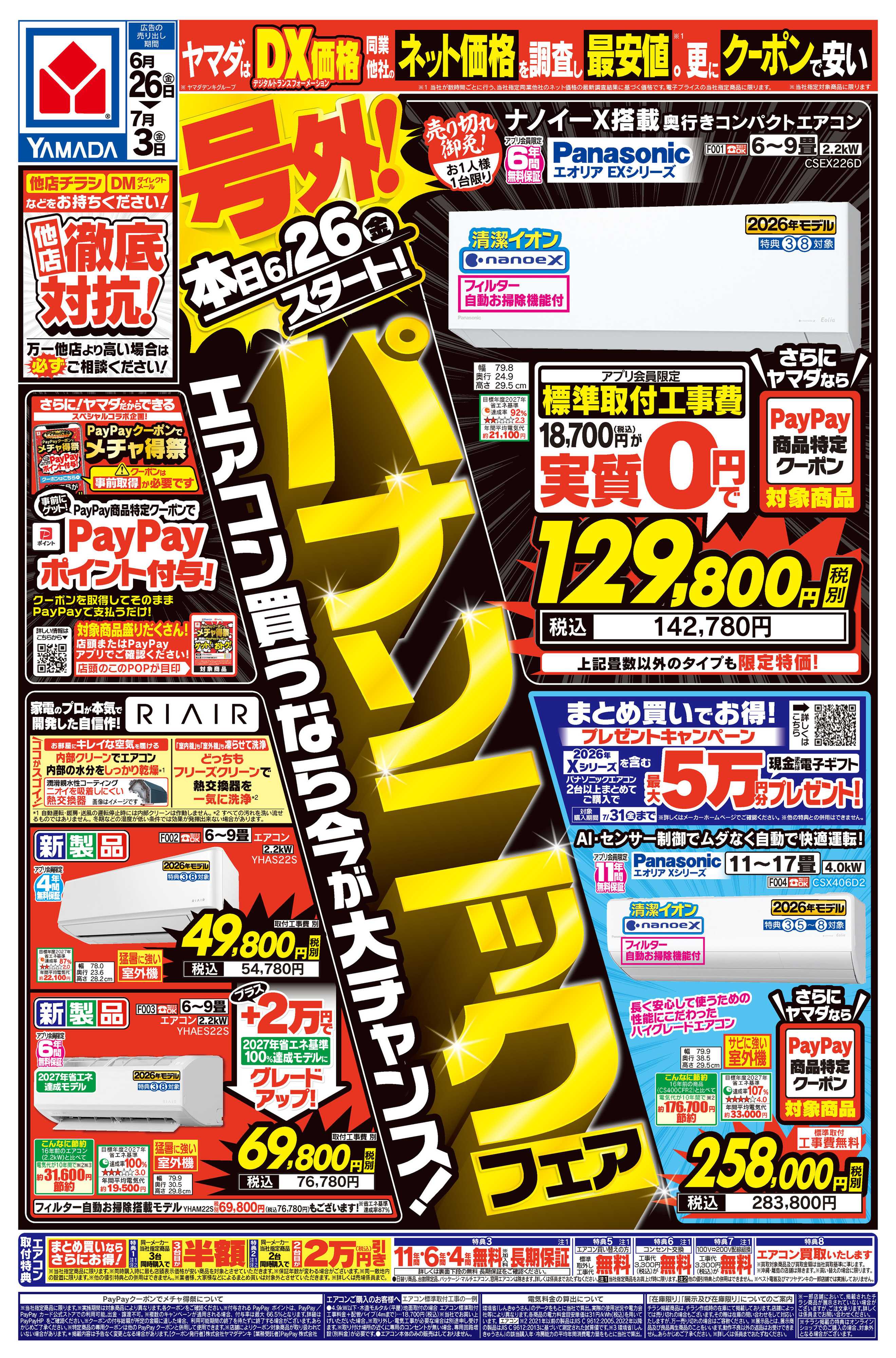ヤマダデンキ 号外！パナソニックフェア